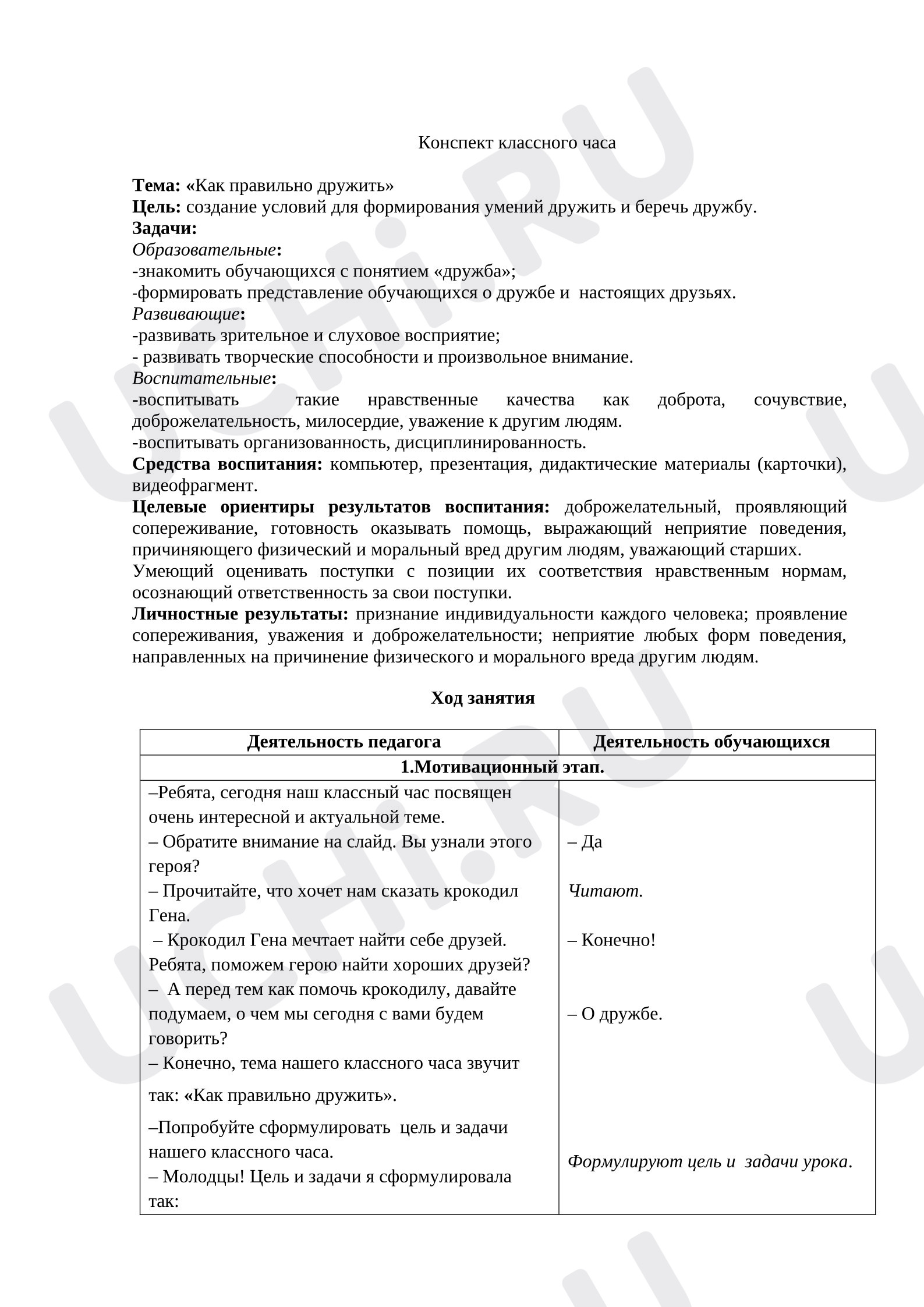 Предпросмотр материала Конспект занятия. Классный час на тему Как правильно дружить.