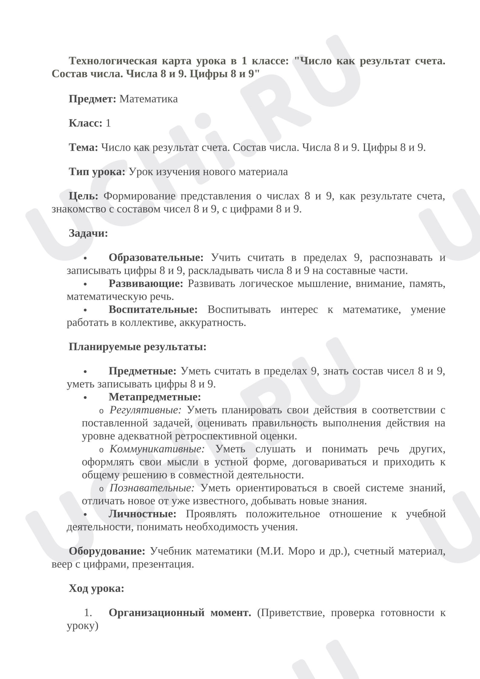 Предпросмотр материала План урока математики. Число как результат счета. Числа и цифры 8 и 9.