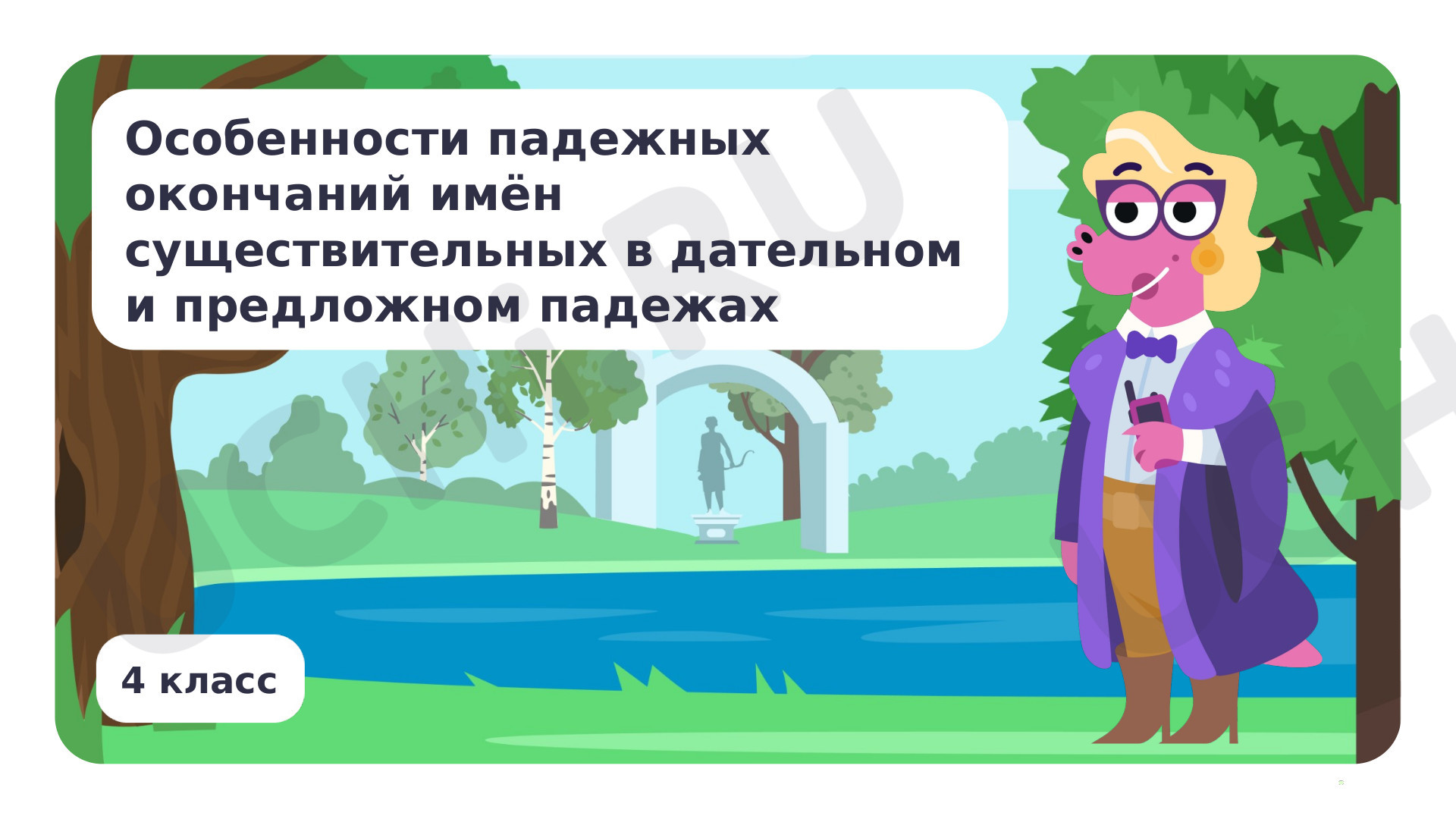 Предпросмотр материала Особенности падежных окончаний имён существительных в дательном и предложном падеже