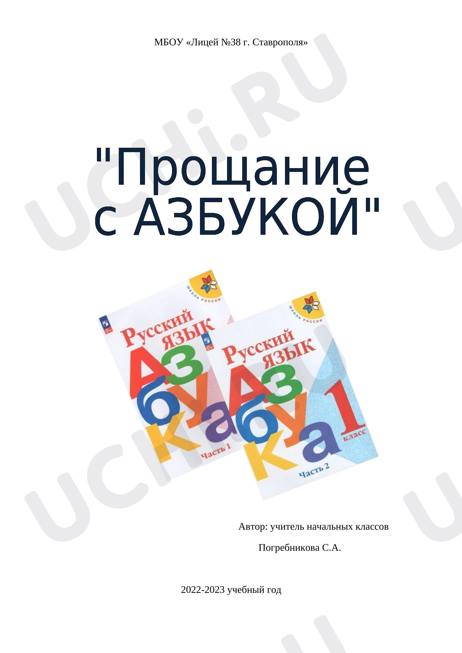 Предпросмотр материала План урока. Праздник Прощание с Азбукой