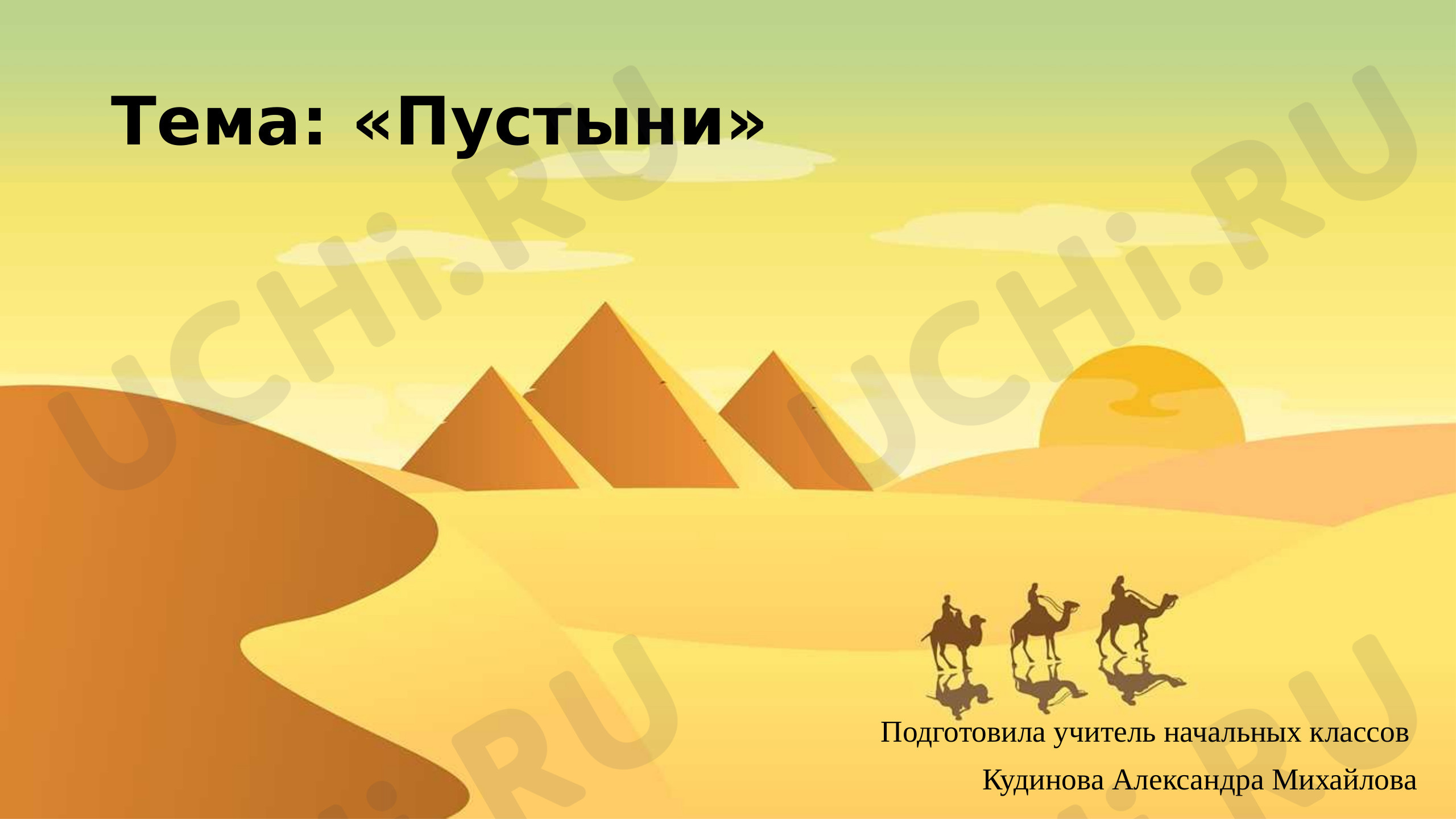 Предпросмотр материала Презентация к уроку окружающего мира  на тему: "Пустыни"