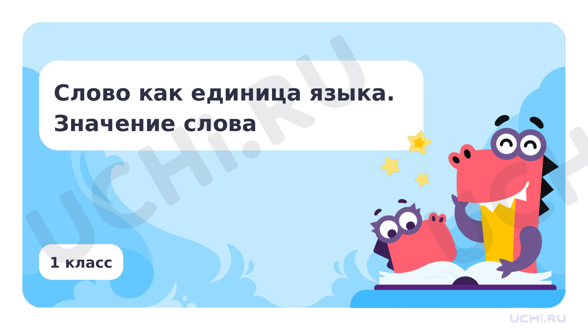 Предпросмотр материала Слово как единица языка. Значение слова по русскому