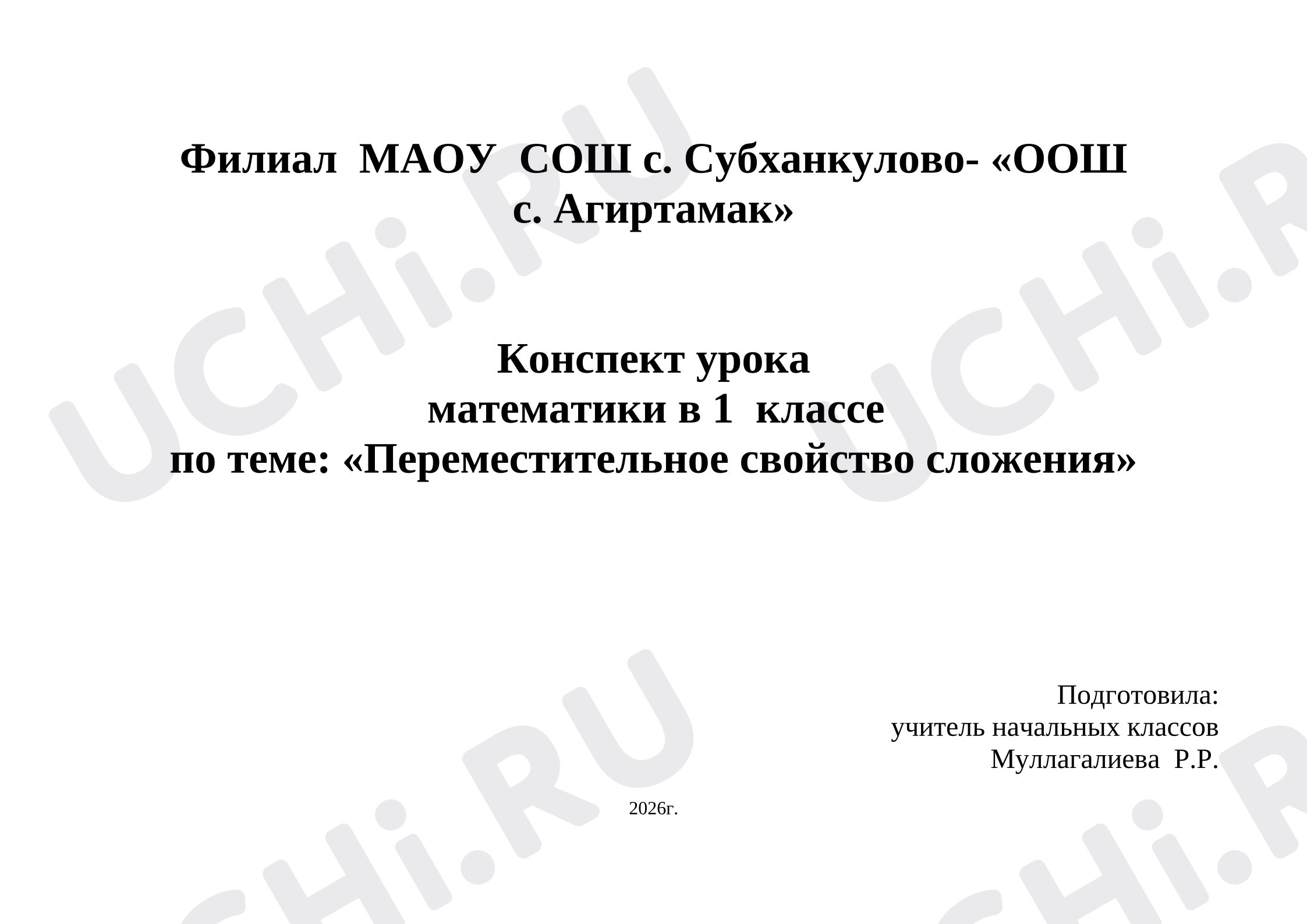 Предпросмотр материала План урока математики. Переместительное свойство сложения.
