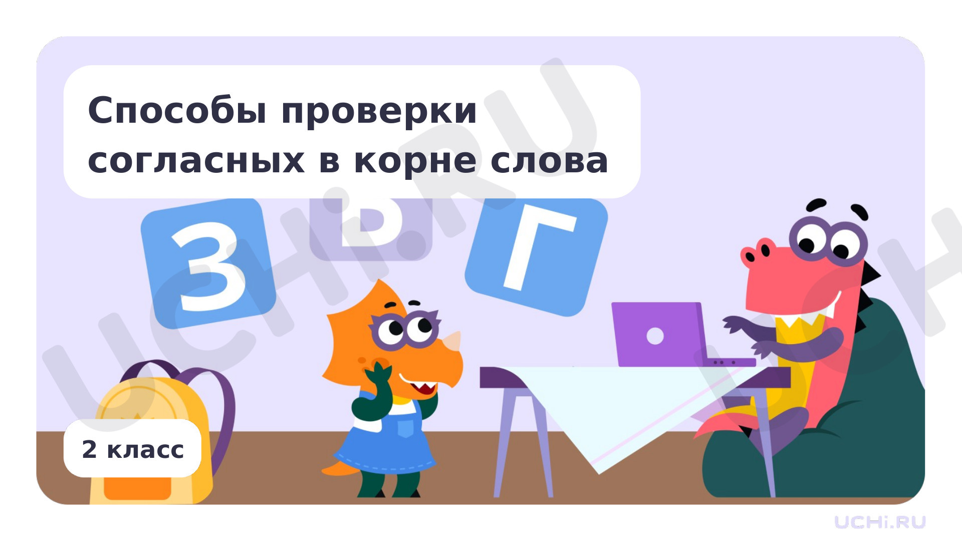Предпросмотр материала Способы проверки согласных в корне слова