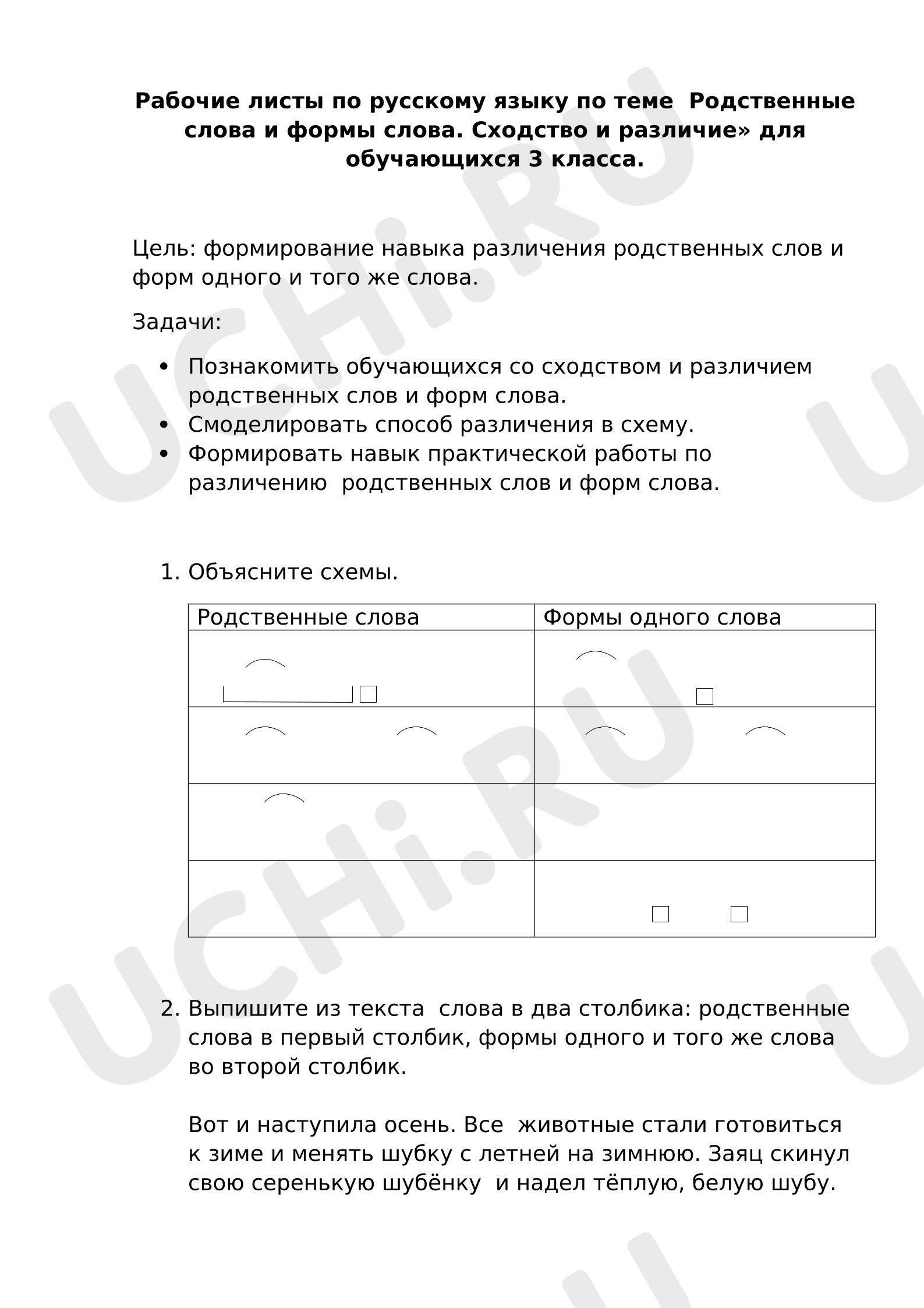 Предпросмотр материала Рабочие листы к уроку русского языка. «Родственные слова и формы слова. Сходство и различие»