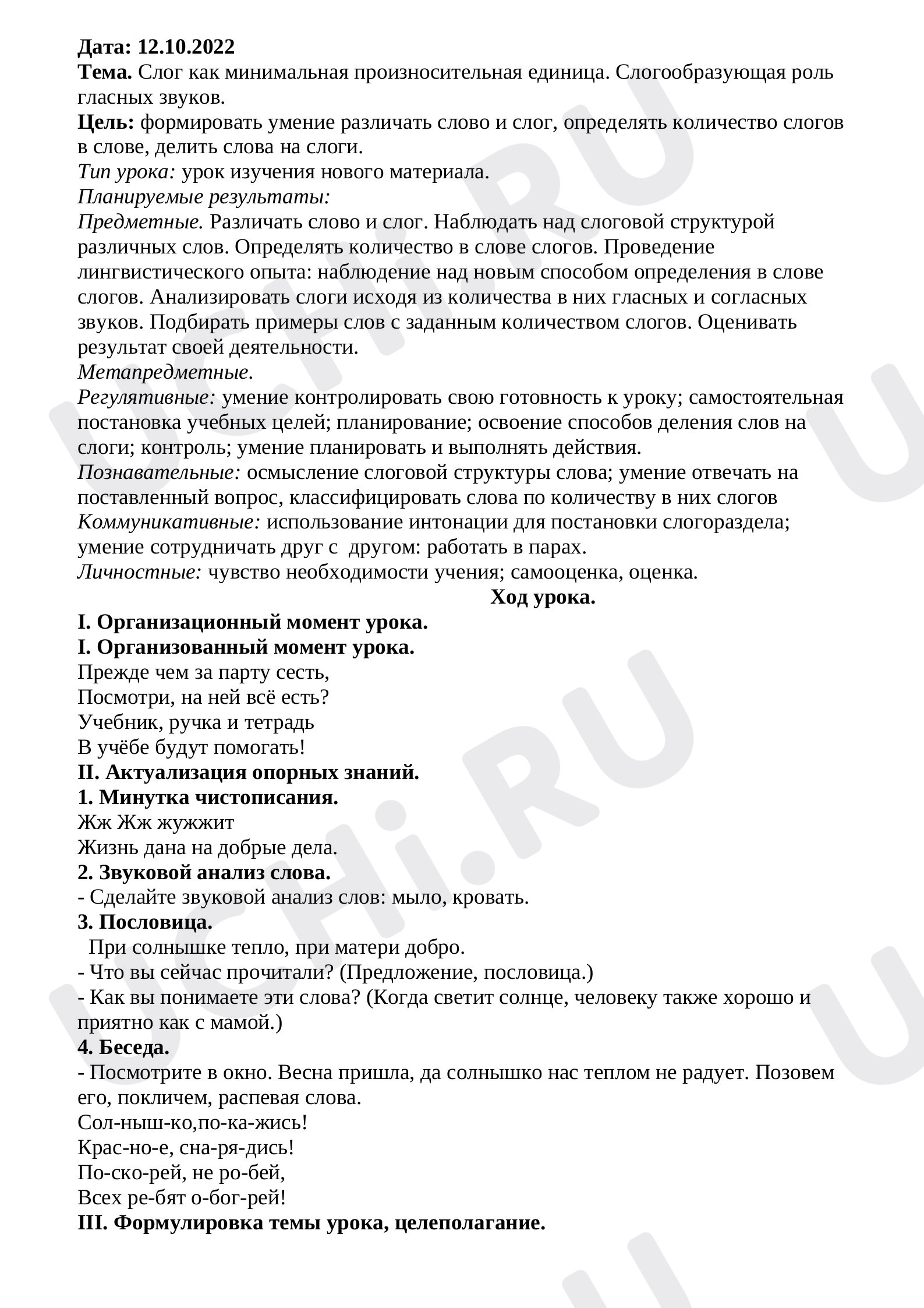 Предпросмотр материала Слог как минимальная произносительная единица. Слогообразующая роль гласных звуков