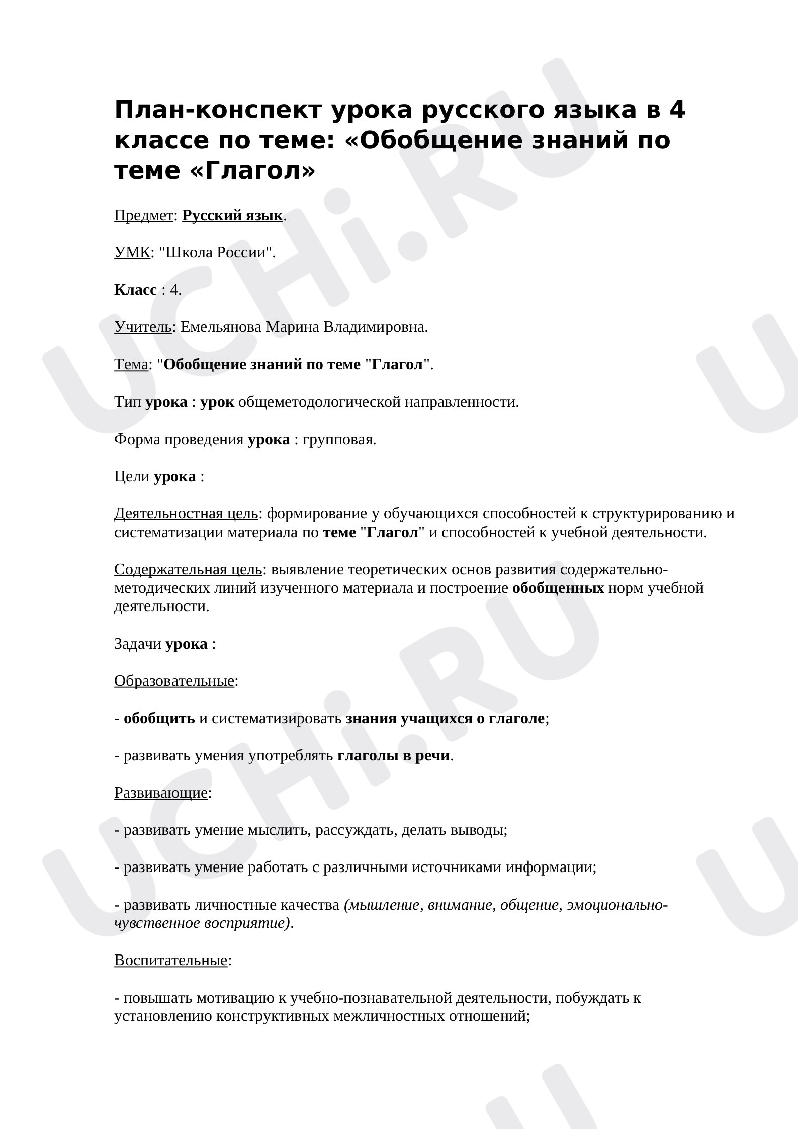 Предпросмотр материала Глагол. Обобщение знаний