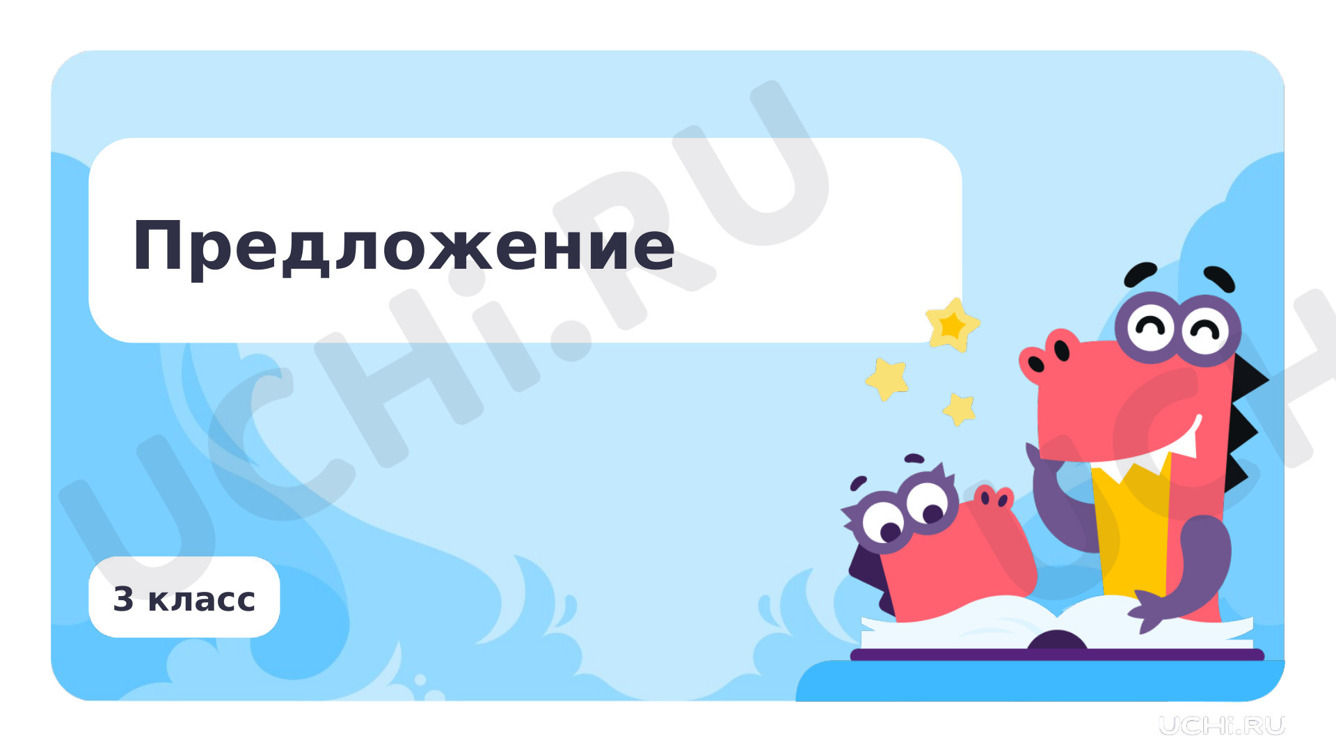 Предпросмотр материала Предложение