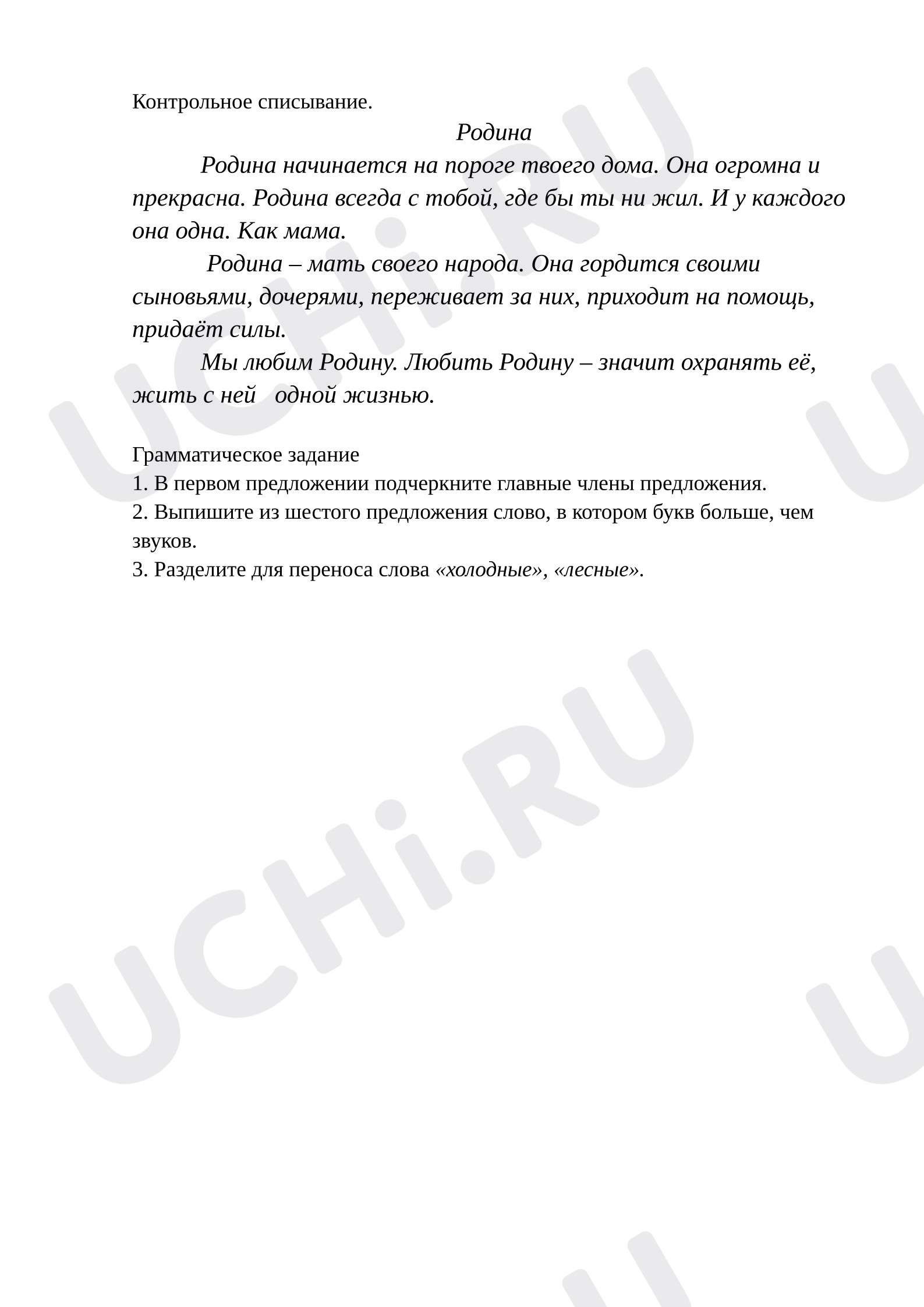 Предпросмотр материала Контрольное списывание по русскому языку.