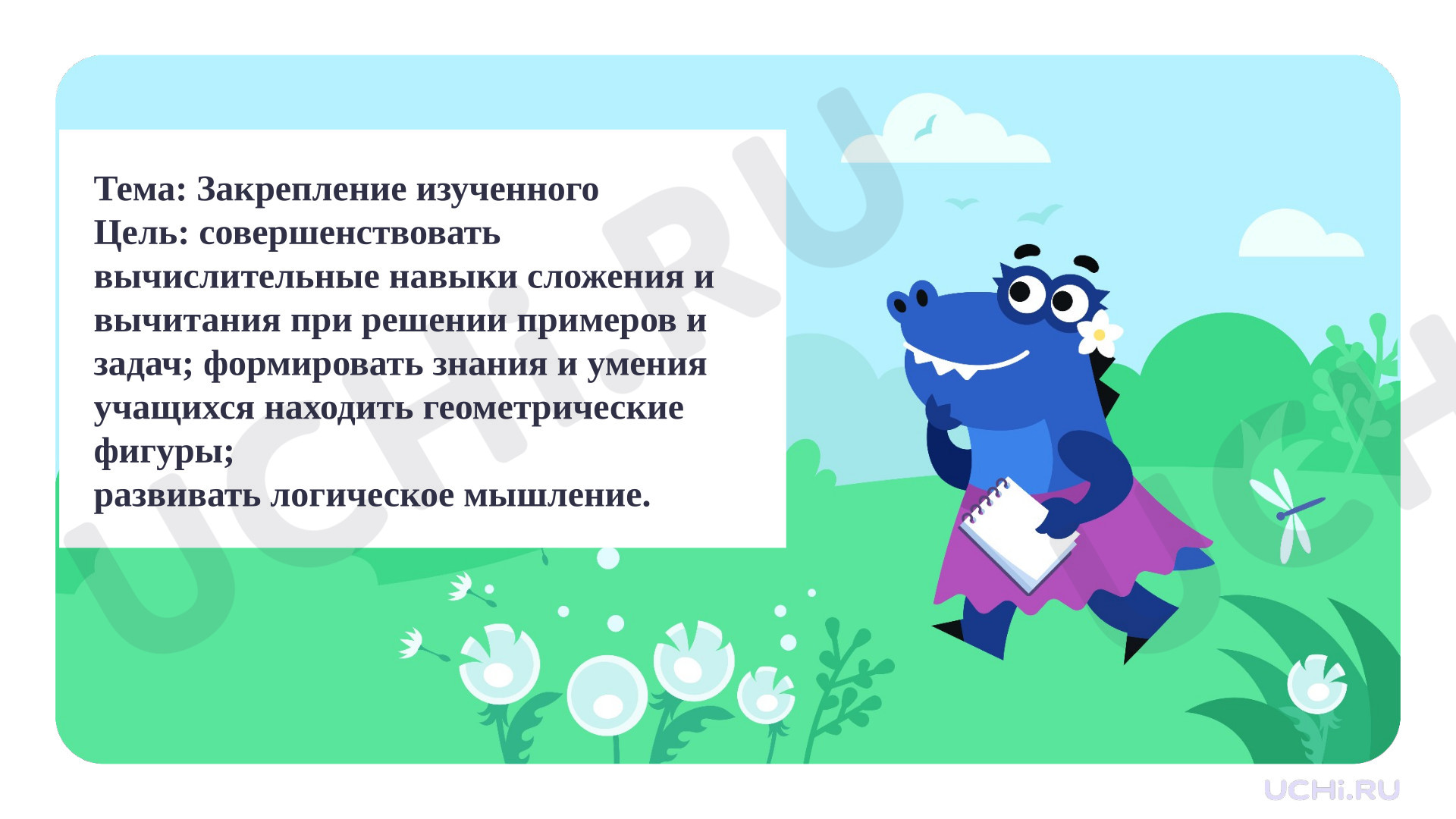 Предпросмотр материала Презентация к уроку математики по теме: Закрепление изученного