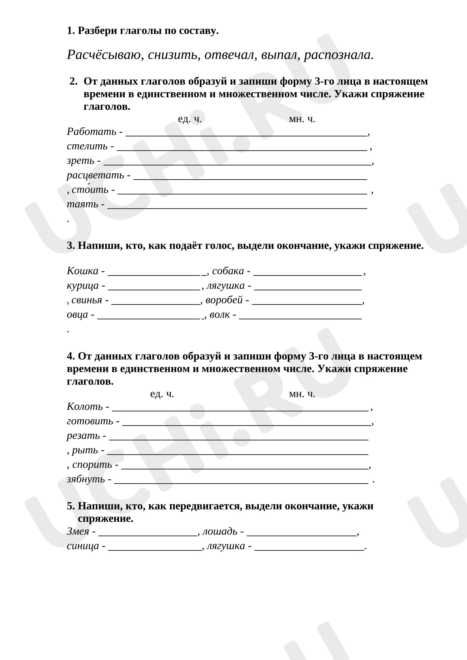 Предпросмотр материала Рабочий лист к уроку русского языка «Спряжение глаголов»