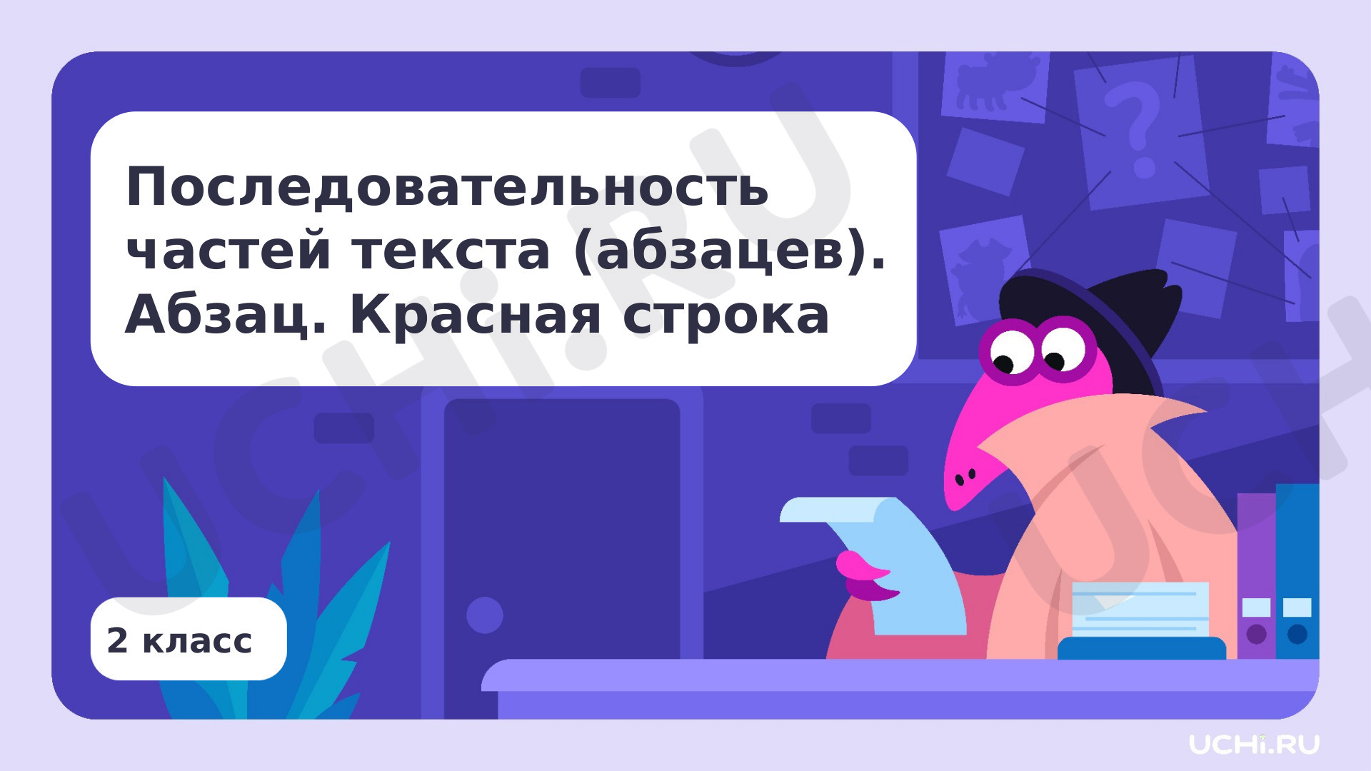 Предпросмотр материала Последовательность частей текста (абзацев). Абзац. Красная строка
