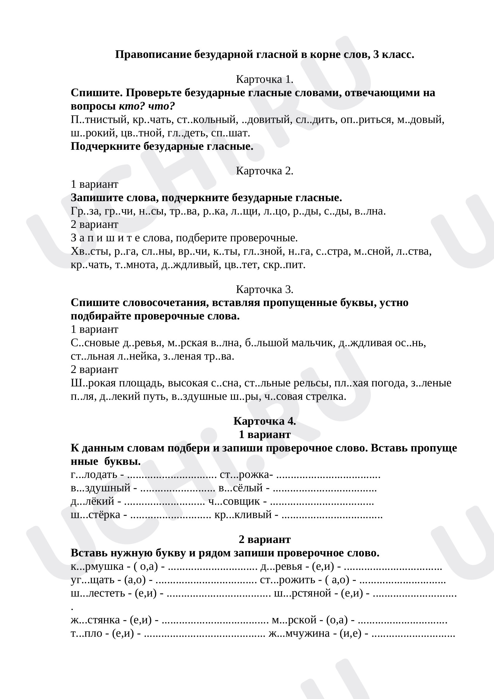 Предпросмотр материала Рабочий лист к уроку русского языка по теме: Отработка написания безударных гласных в корне слова