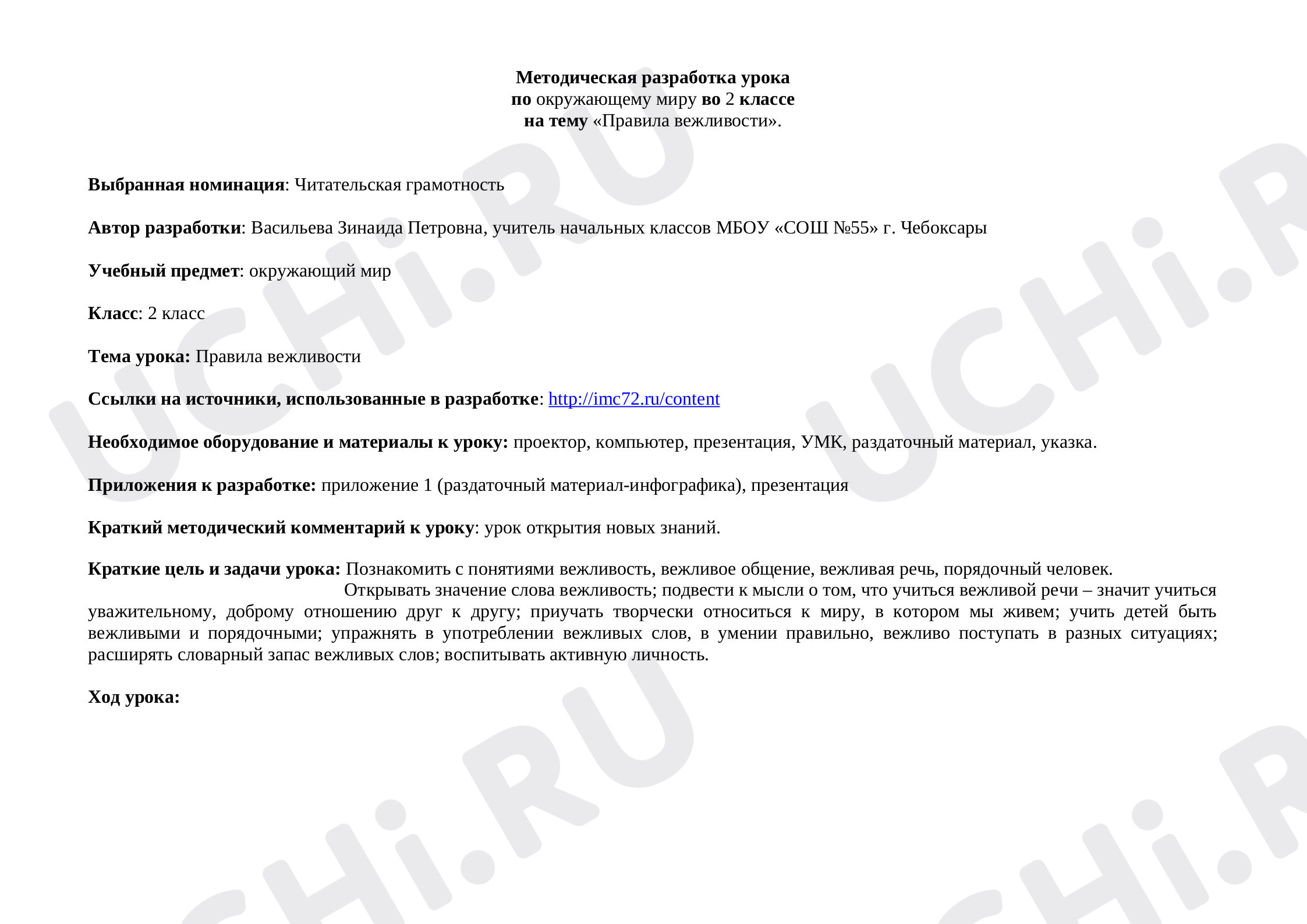 Предпросмотр материала Технологическая карта урока по окружающему миру. Правила вежливости.