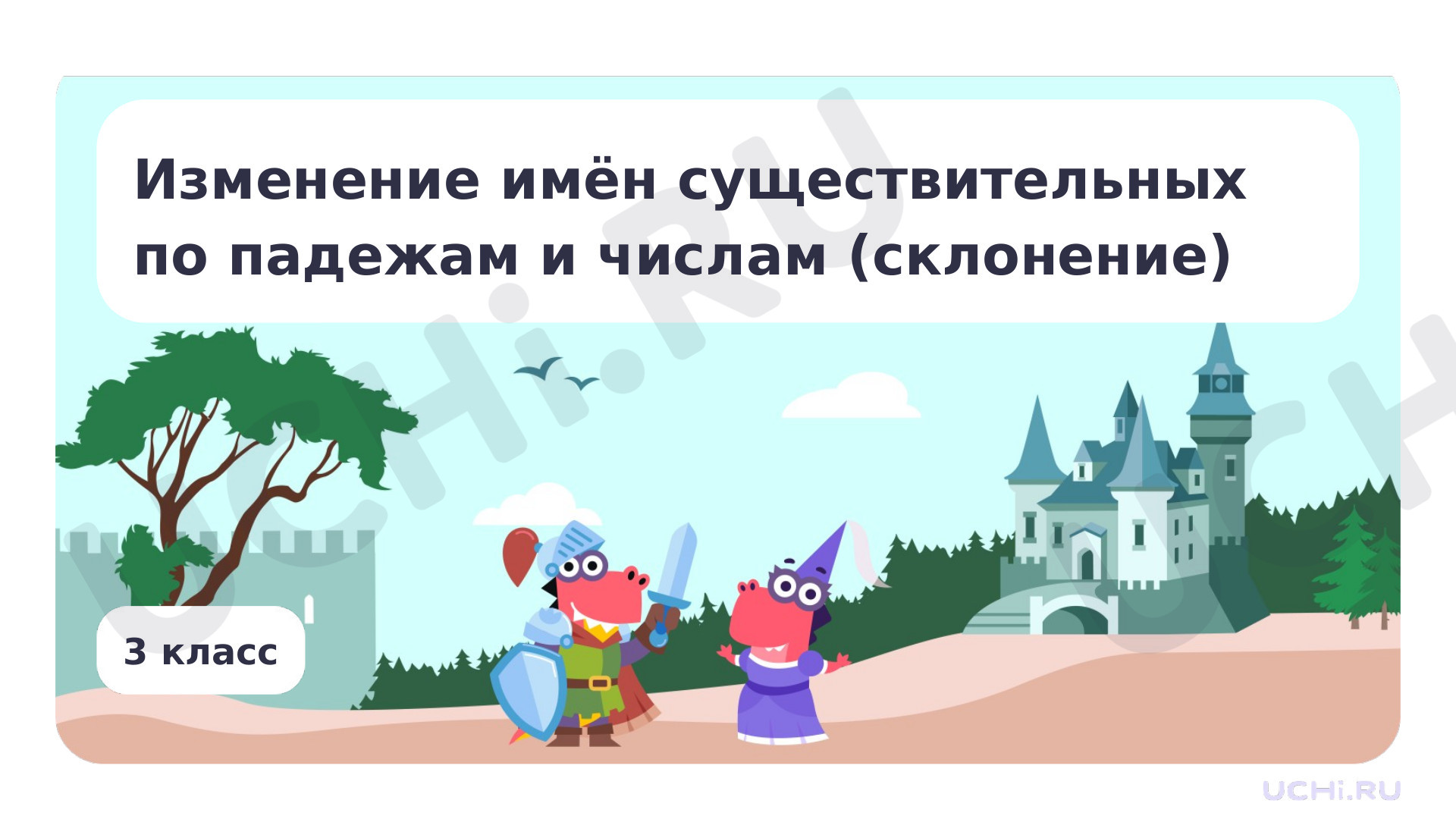 Предпросмотр материала Изменение имён существительных по падежам и числам (склонение)
