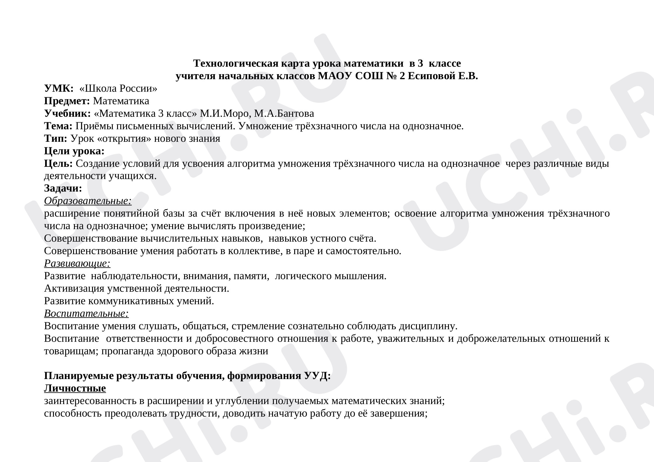 Предпросмотр материала Технологическая карта урока математики  в 3  классе