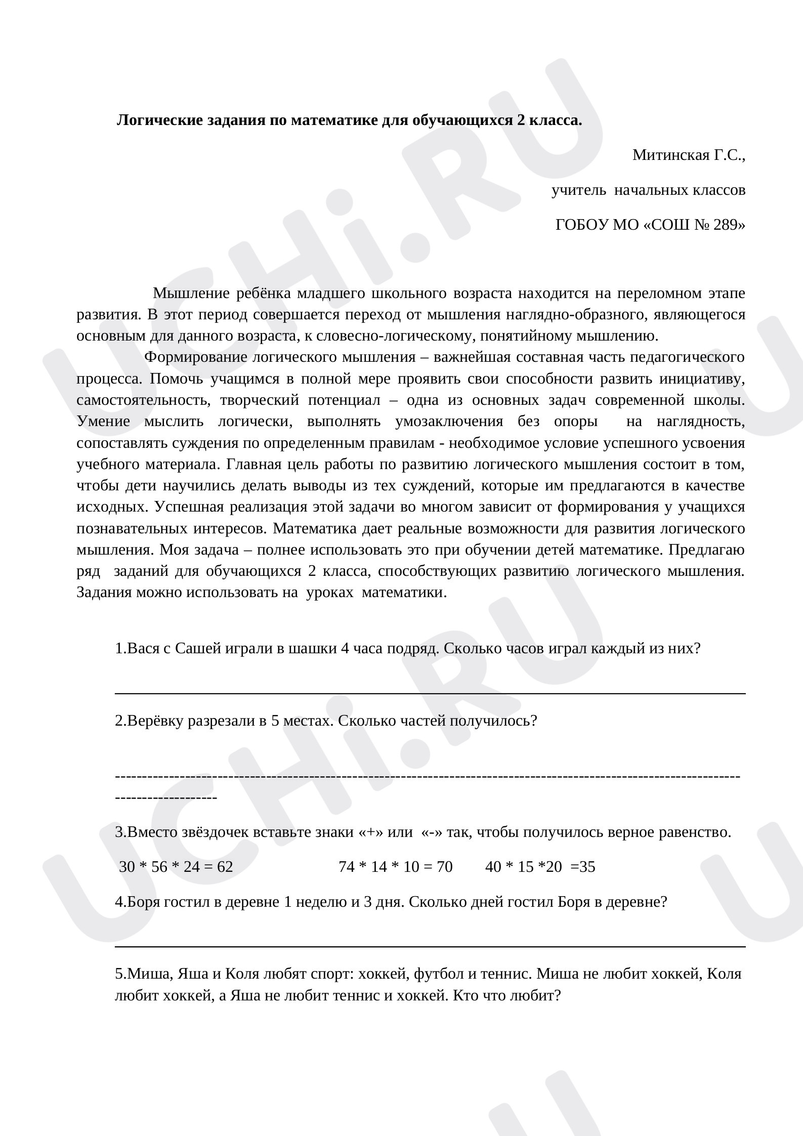 Предпросмотр материала Рабочие листы по математике. Логические задания по математике для 2 класса