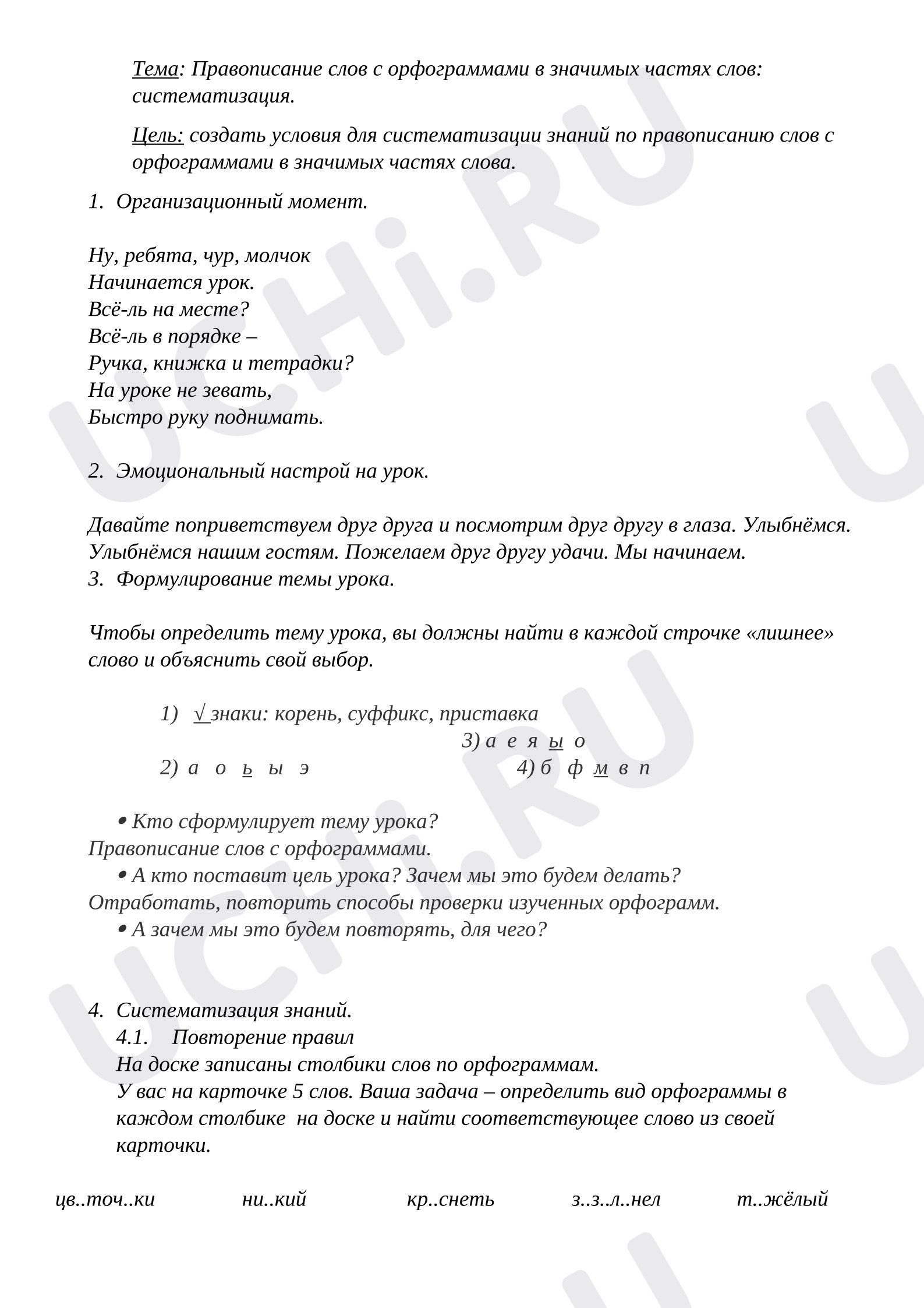 Предпросмотр материала План урока русского языка. Правописание слов с орфограммами в значимых частях слов_ систематизация_.