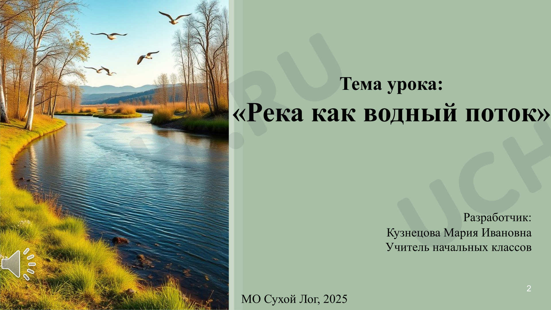 Предпросмотр материала Презентация к уроку окружающего мира. Река как водный поток