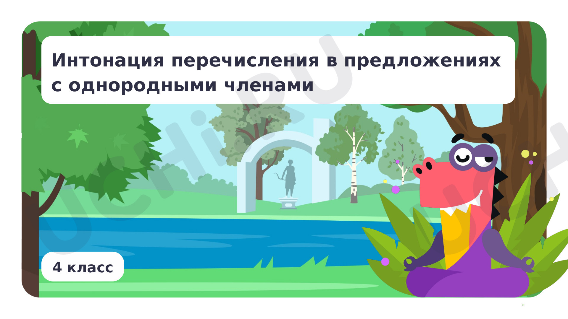 Предпросмотр материала Интонация перечисления в предложениях с однородными членами