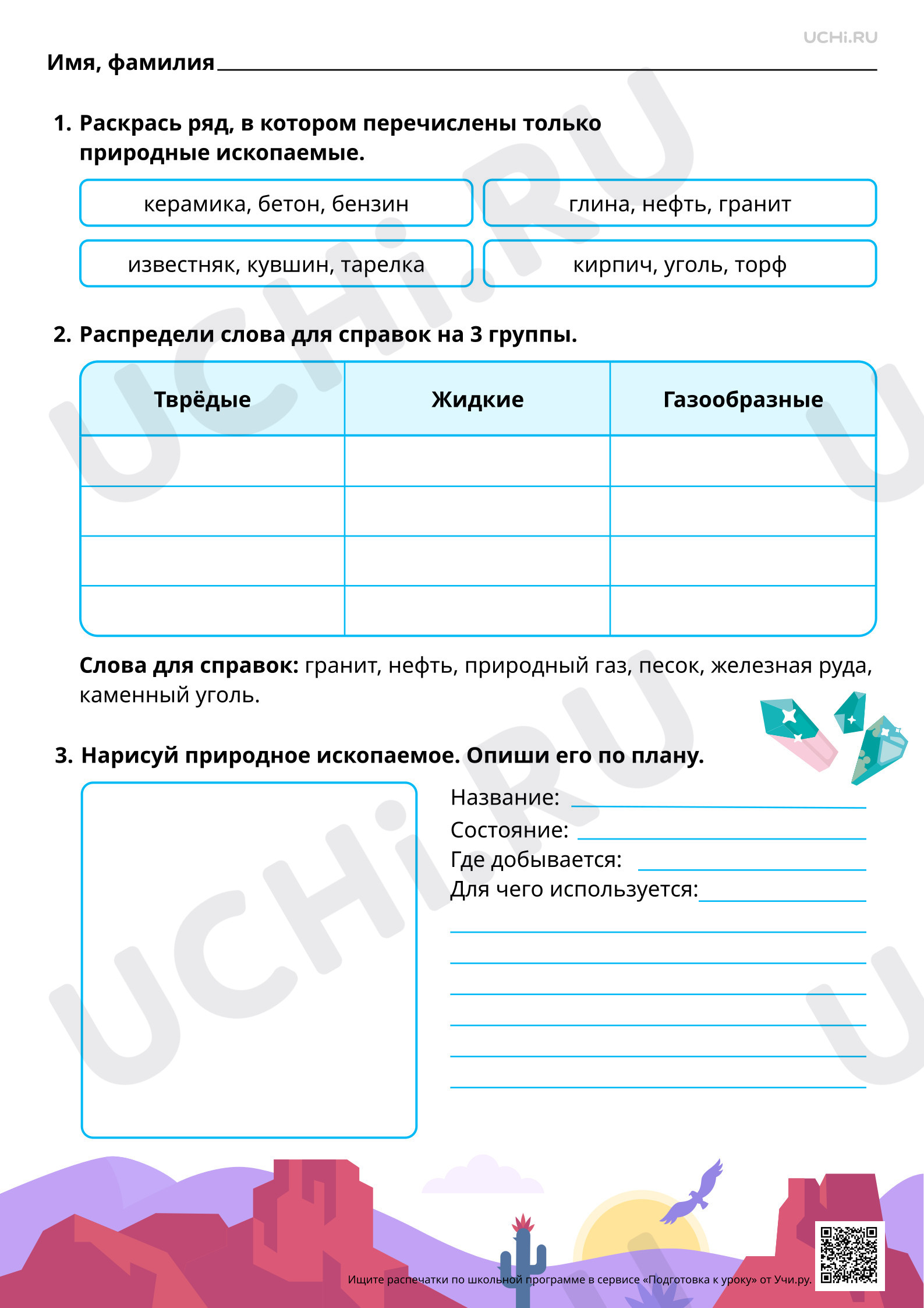 Предпросмотр материала Полезные ископаемые — богатство земных недр. Базовый уровень
