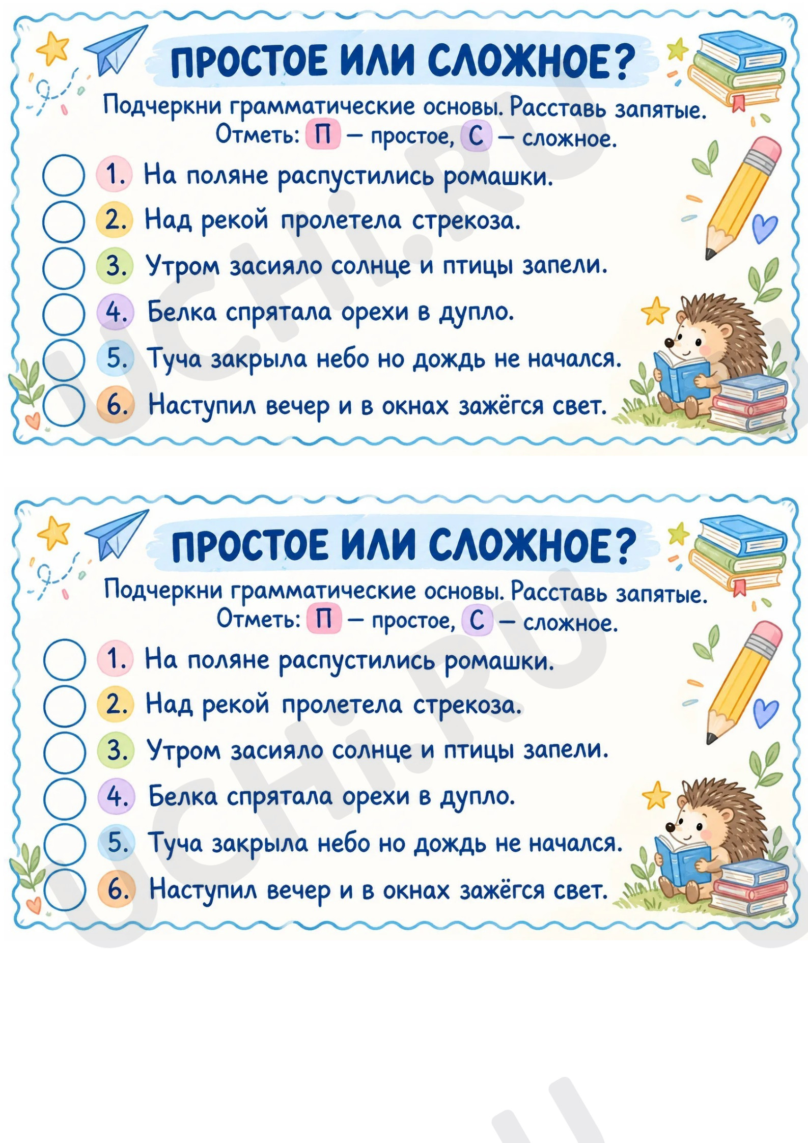 Предпросмотр материала Рабочие листы к уроку русского языка. Простое, сложное предложение. Запятая между частями сложного предложения. 3 класс