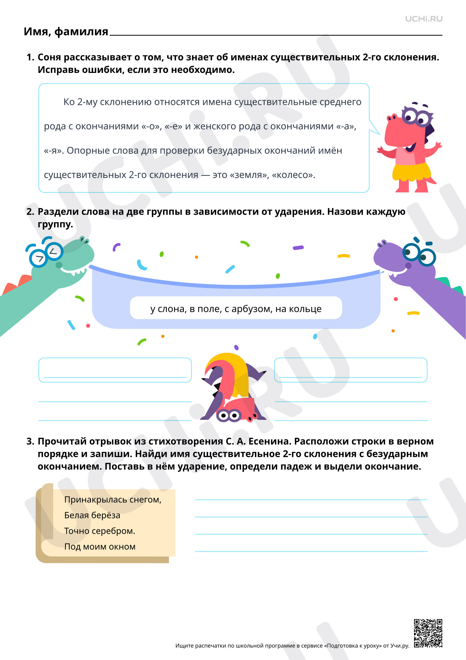 Предпросмотр материала Наблюдение за правописанием безударных окончаний имён существительных 2-го склонения. Базовый уровень