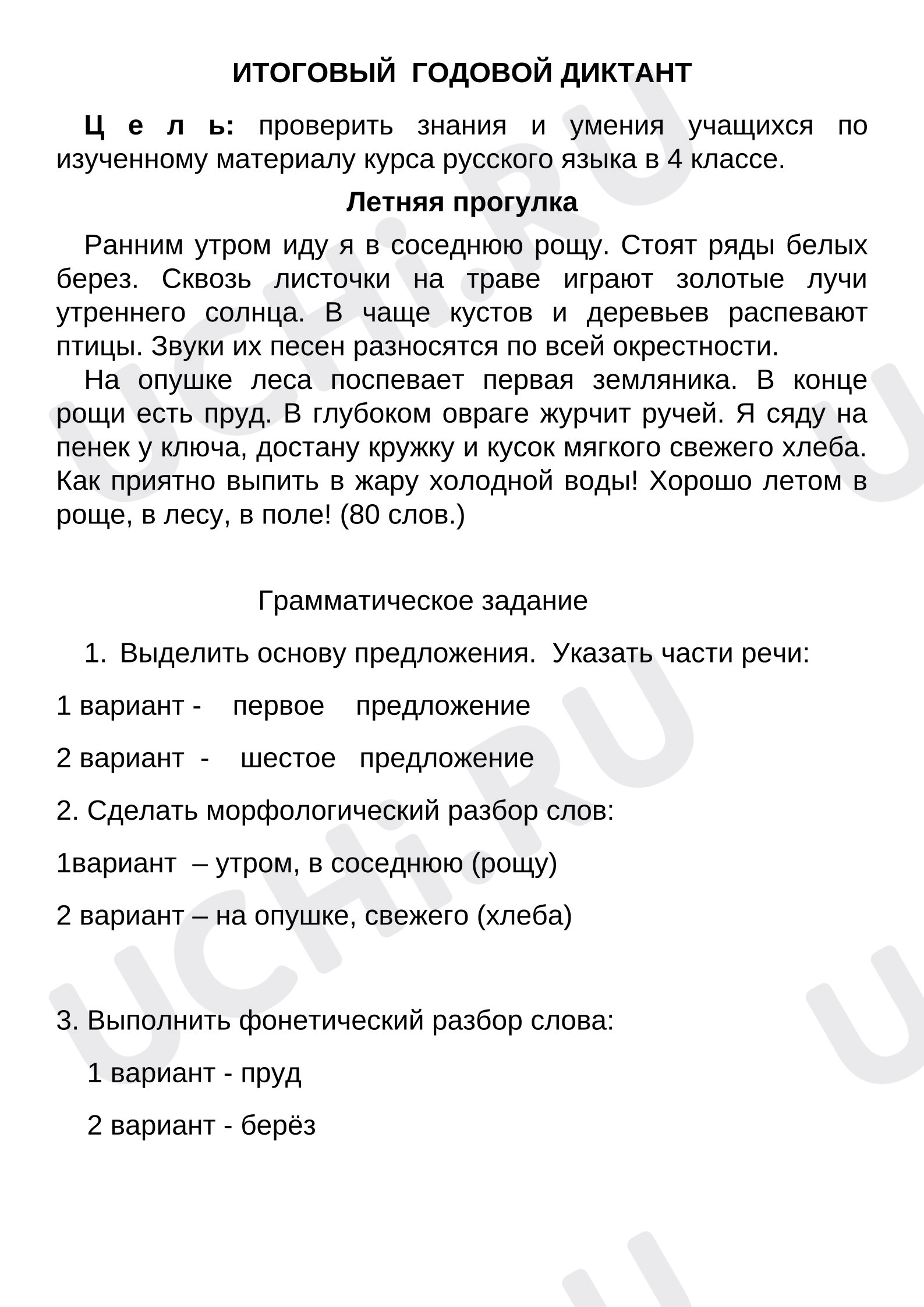 Предпросмотр материала Итоговый контрольный диктант по русскому языку.