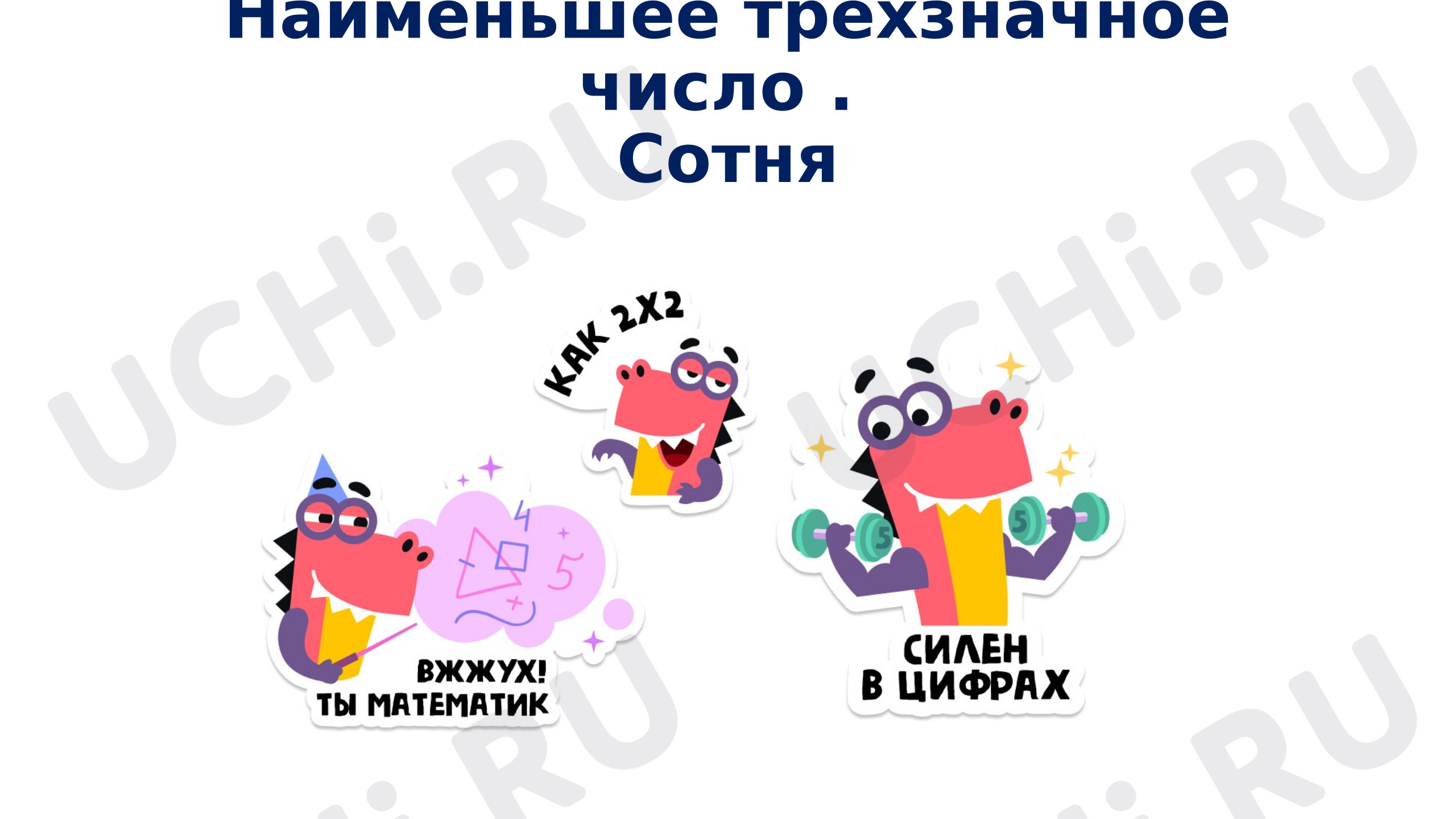 Предпросмотр материала Презентация к уроку математики. Наименьшее трехзначное число. Сотня.