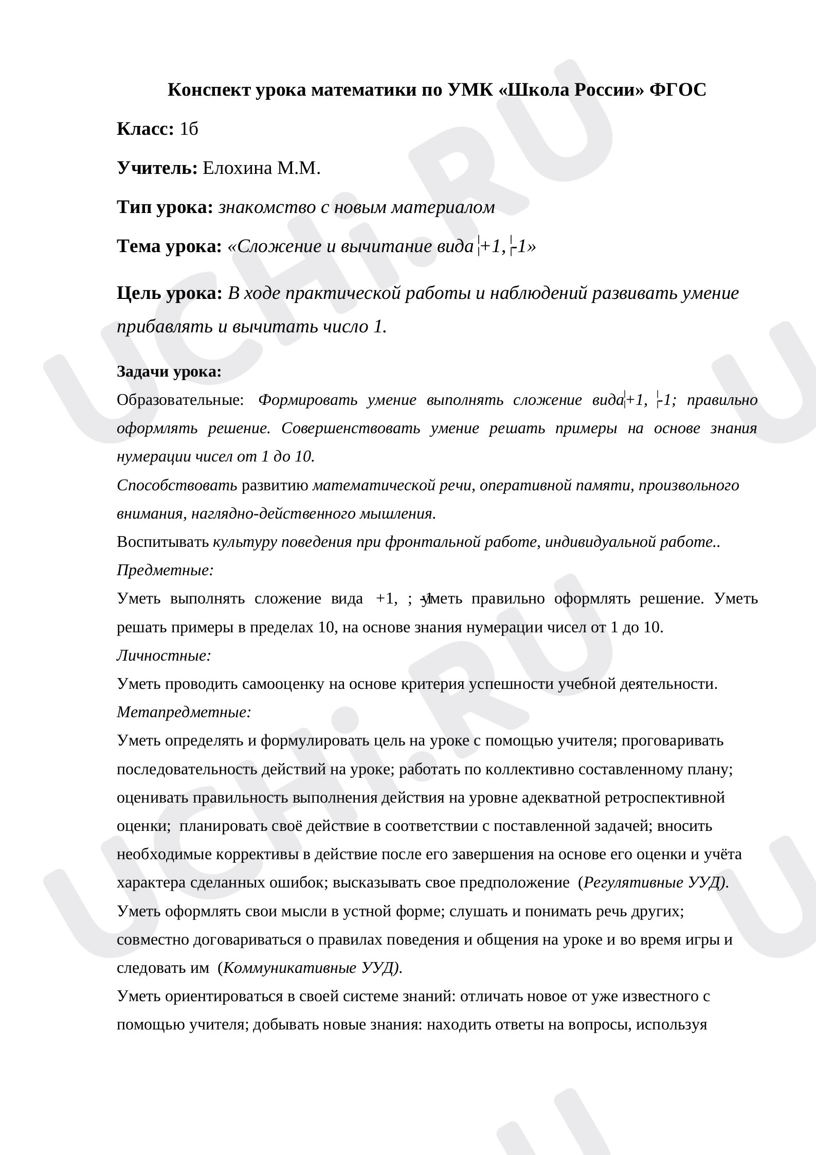 Предпросмотр материала Сложение и вычитание вида +1, -1