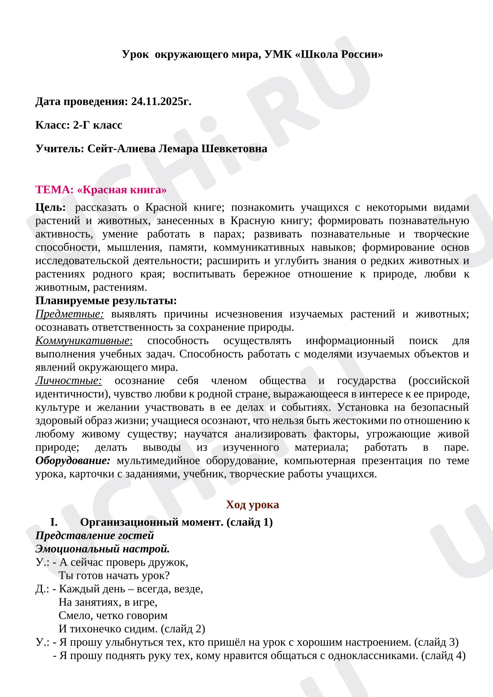 Предпросмотр материала План-конспект урока по окружающему миру. Красная книга.