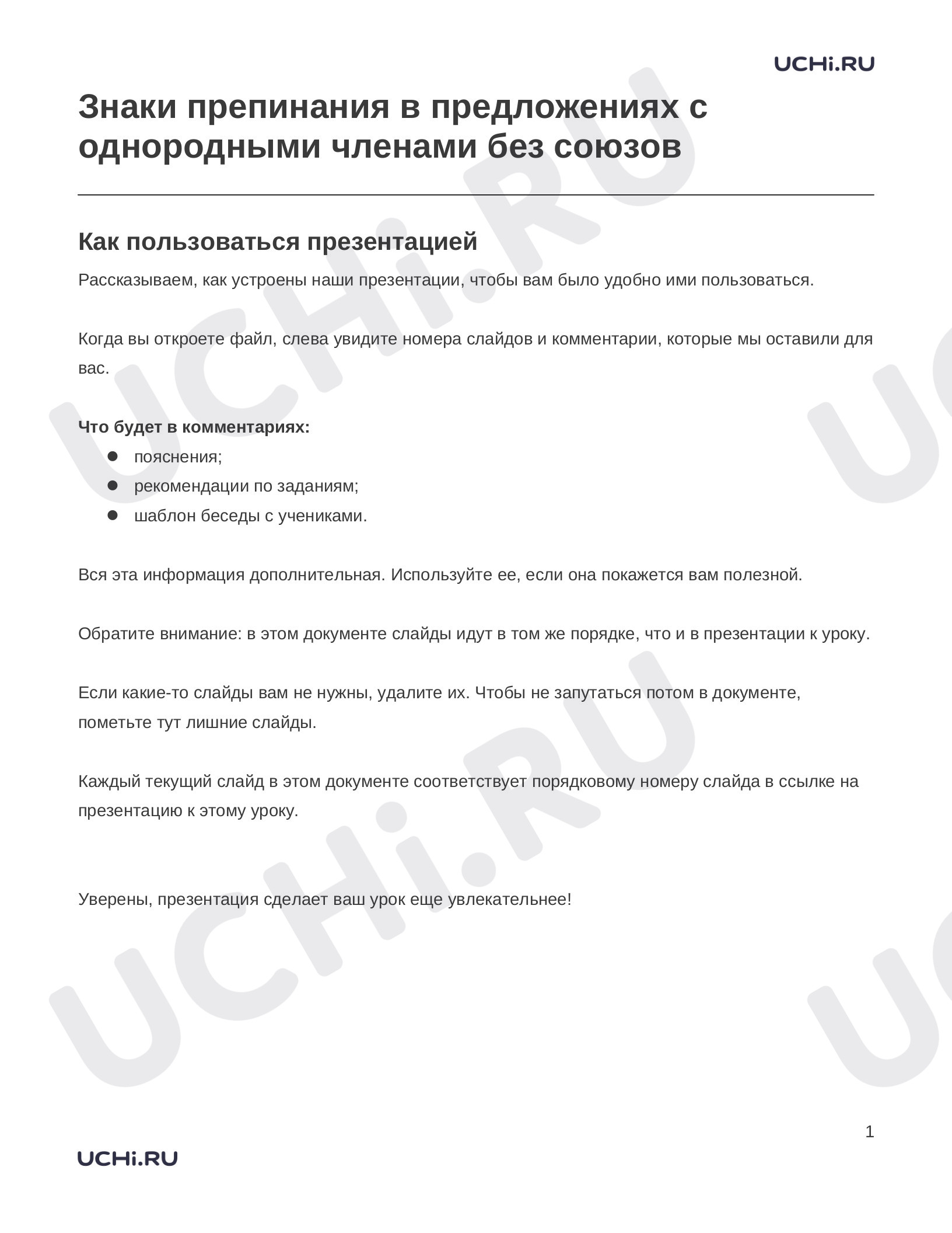 Предпросмотр материала Заметки к презентации «Знаки препинания в предложениях с однородными членами без союзов»