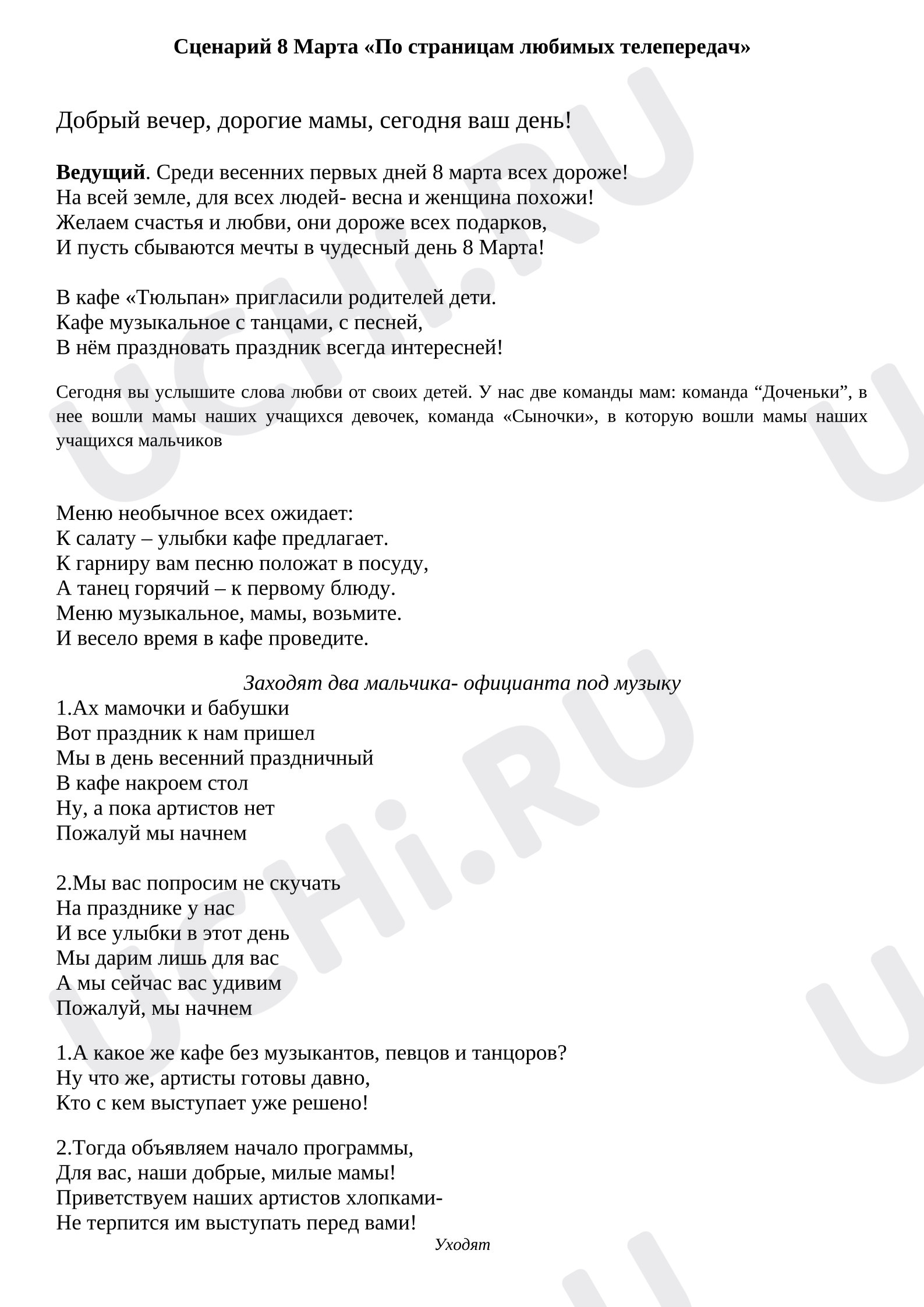 Предпросмотр материала Сценарий поздравления мам и девочек с 8 марта "По страницам любимых телепередач""