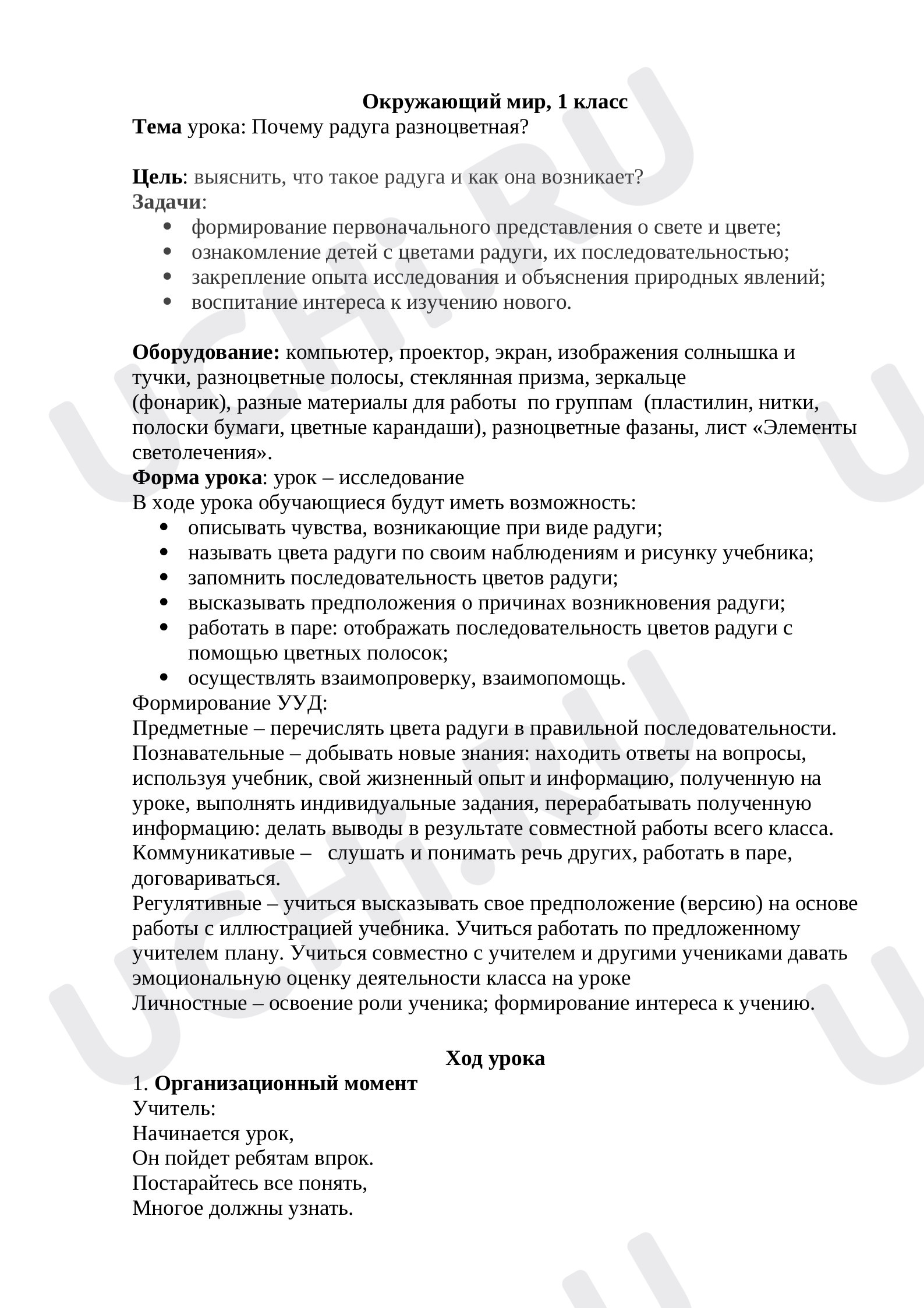Предпросмотр материала План урока на тему «Почему радуга разноцветная?»
