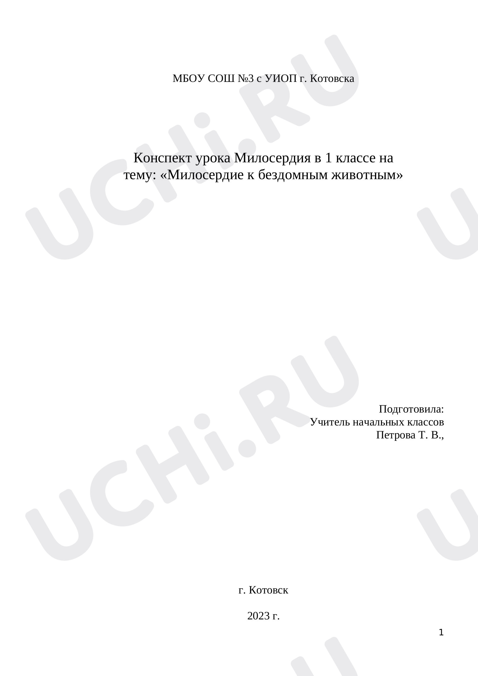 Предпросмотр материала Конспект урока Милосердия в 1 классе на тему: «Милосердие к бездомным животным»
