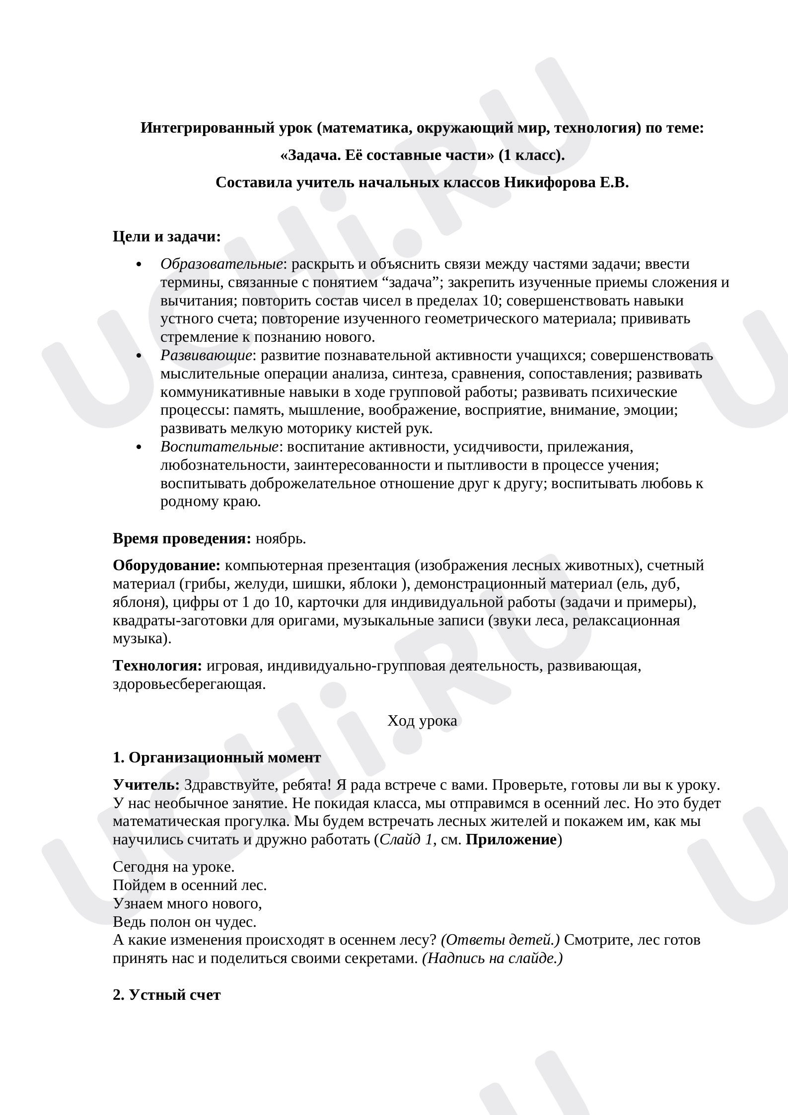 Предпросмотр материала Конспект урока математики в 1 классе на тему: «Задача и ее составные части».