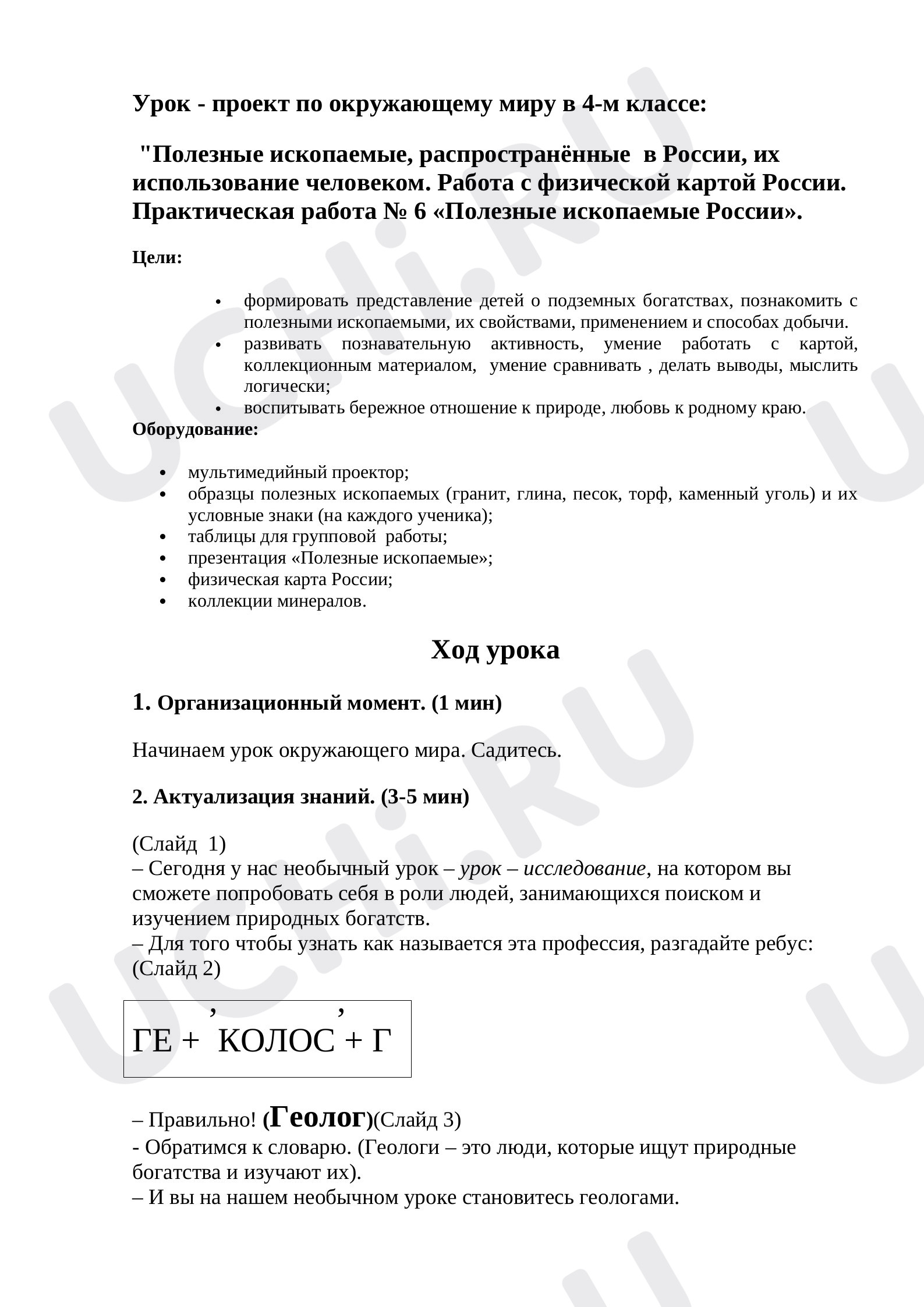 Предпросмотр материала Полезные ископаемые, распространённые в России