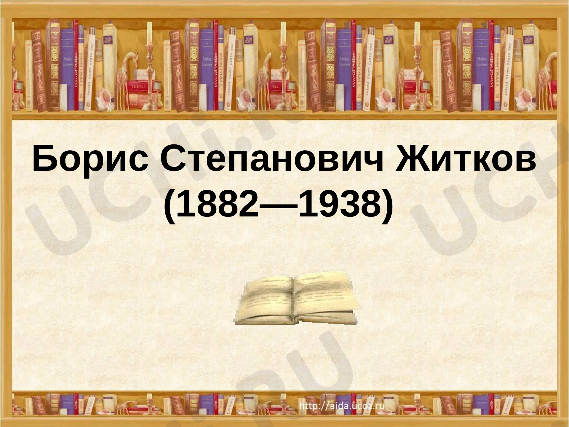 Предпросмотр материала Презентация к уроку по литературному чтению. Знакомство с Борисом Житковым.