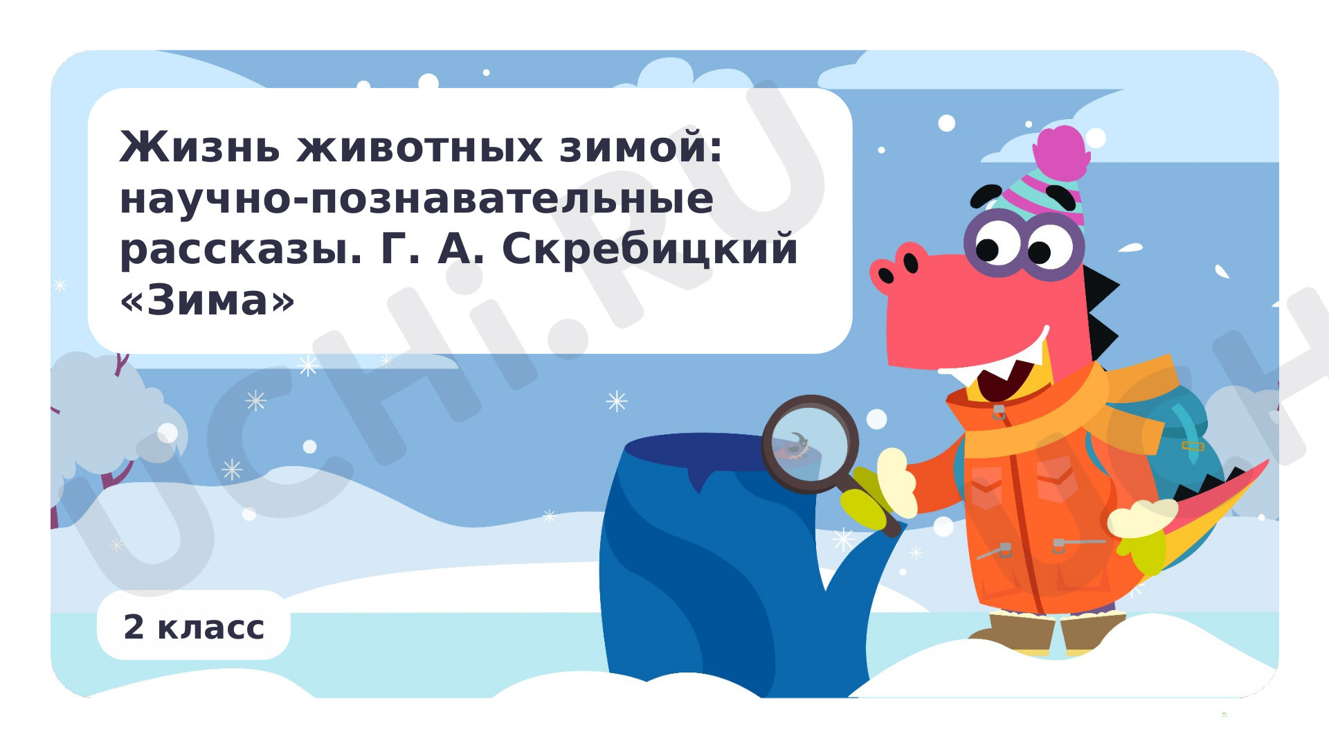Предпросмотр материала Жизнь животных зимой: научно-познавательные рассказы. Произведения по выбору, например, Г. А. Скребицкого