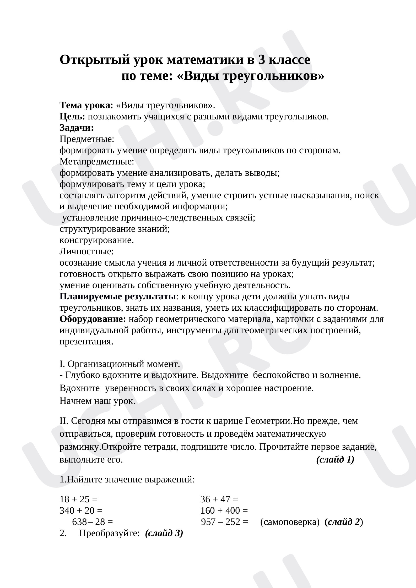 Предпросмотр материала Конспект урока по математике. Открытый урок математики. Виды треугольников.