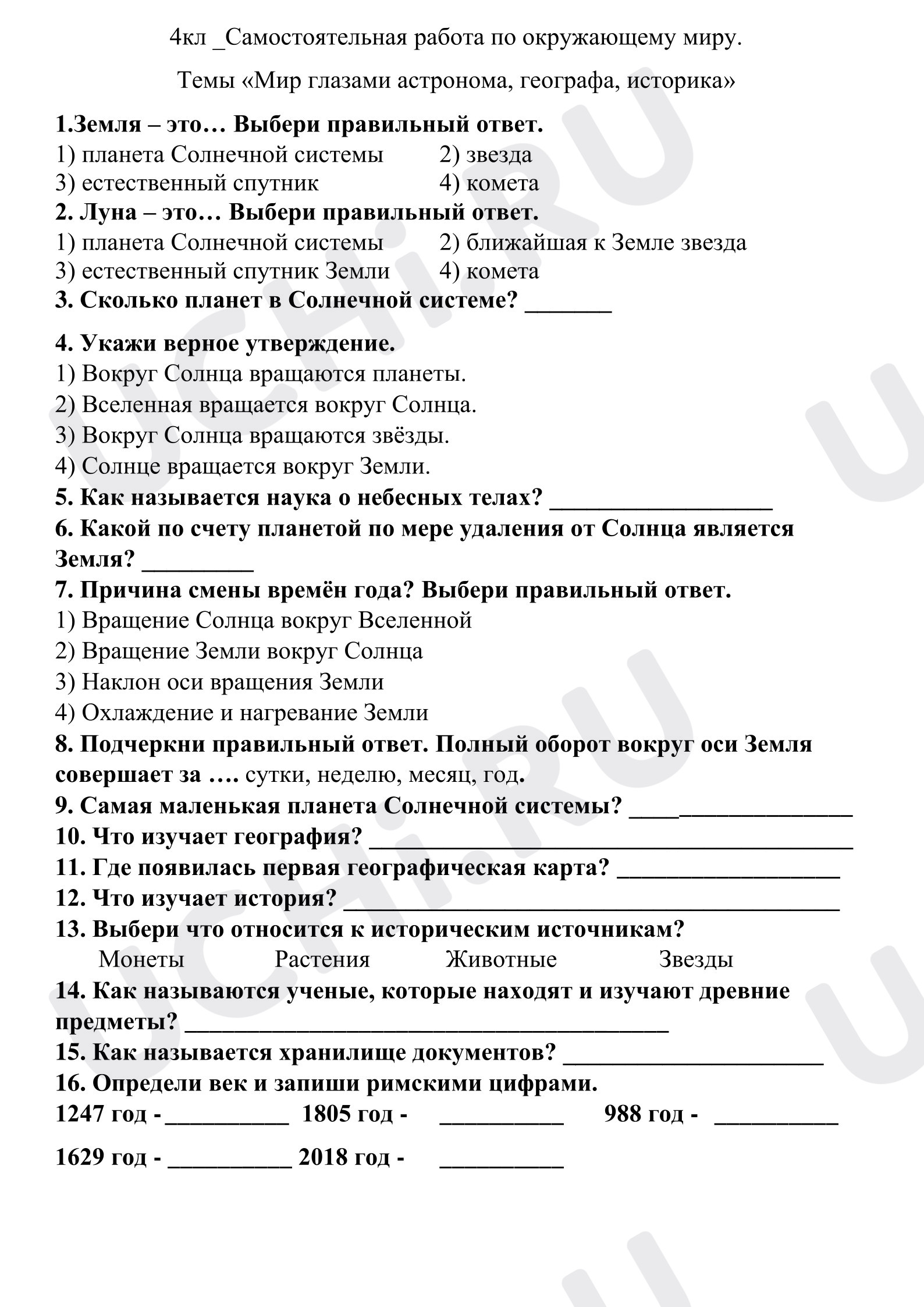 Предпросмотр материала Самостоятельная работа к уроку окружающего мира. Мир глазами астронома, географа, историка