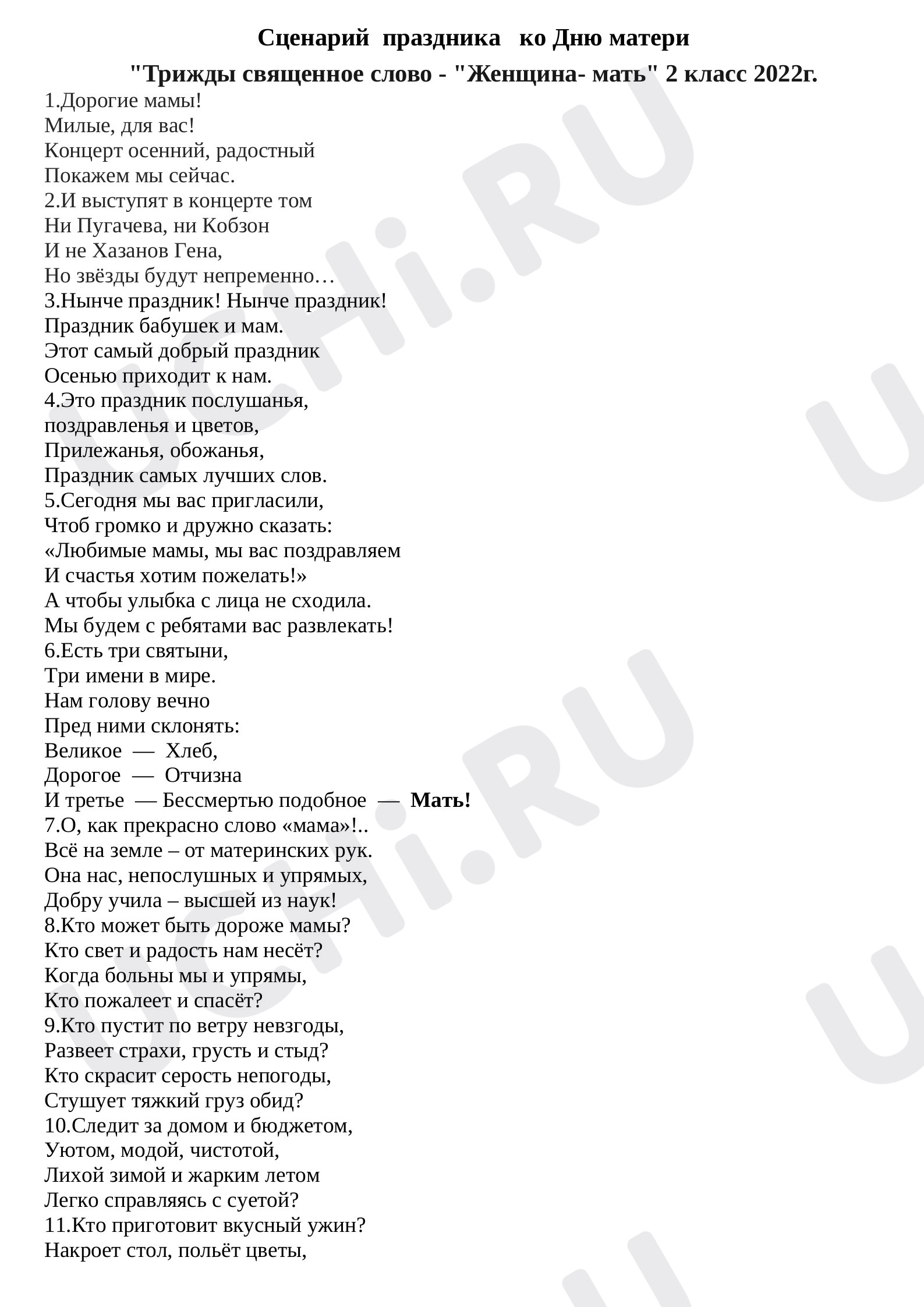 Предпросмотр материала "Трижды священное слово - "Женщина- мать"