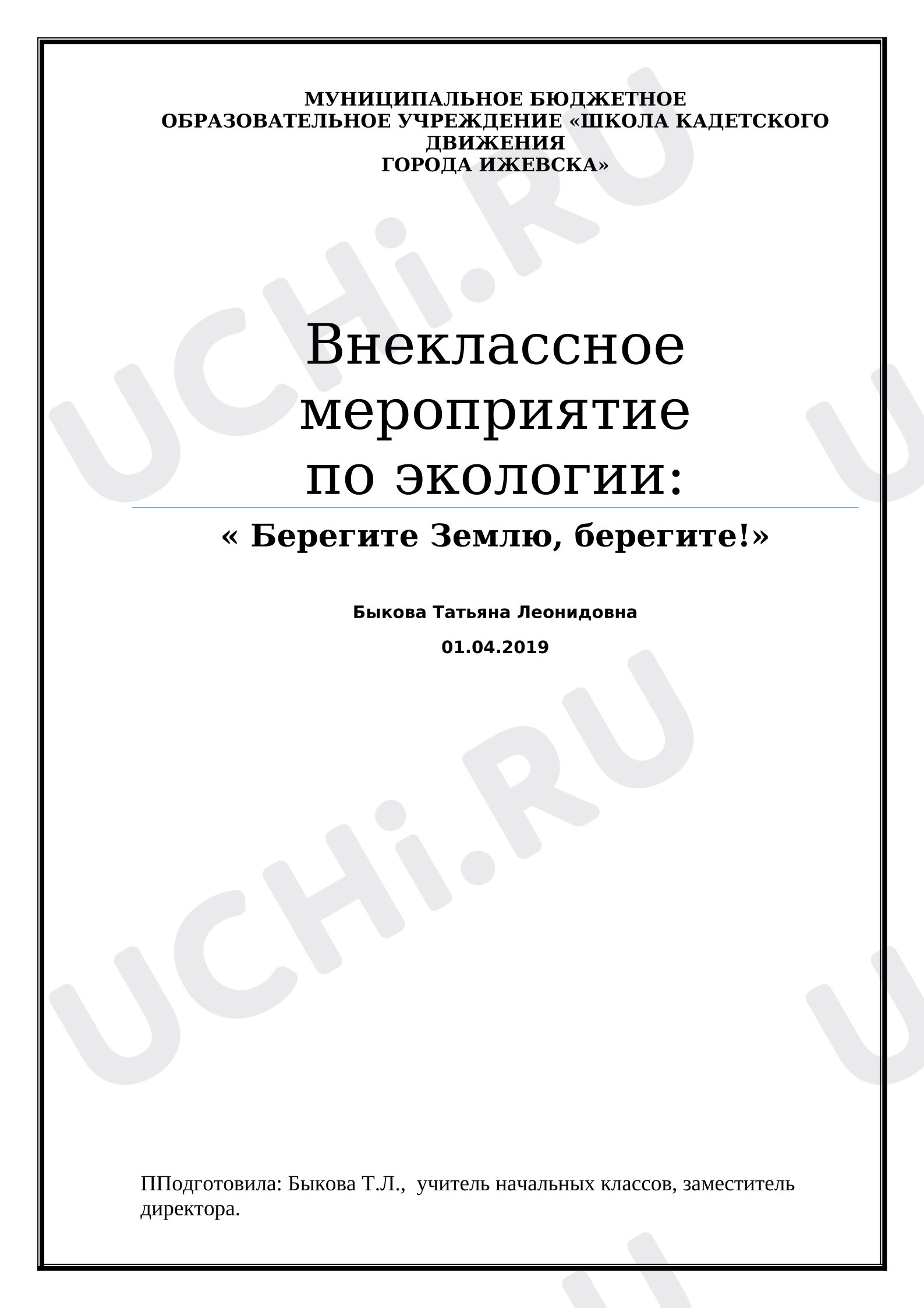 Предпросмотр материала Классный час на тему: "Берегите Землю, берегите!"