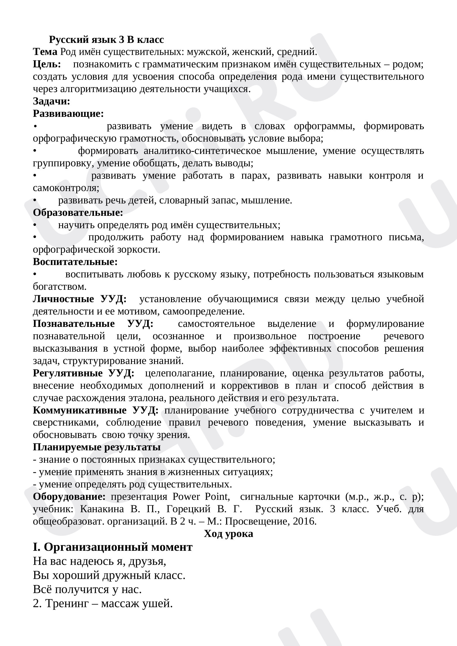Предпросмотр материала План урока русского языка по теме: Род имен существительных: мужской, женский, средний