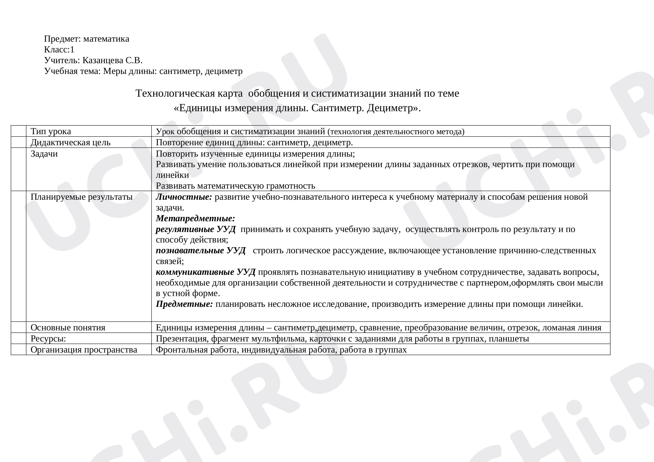 Предпросмотр материала Технологическая карта урока математики по теме: " Единицы длины. Сантиметр. Дециметр"