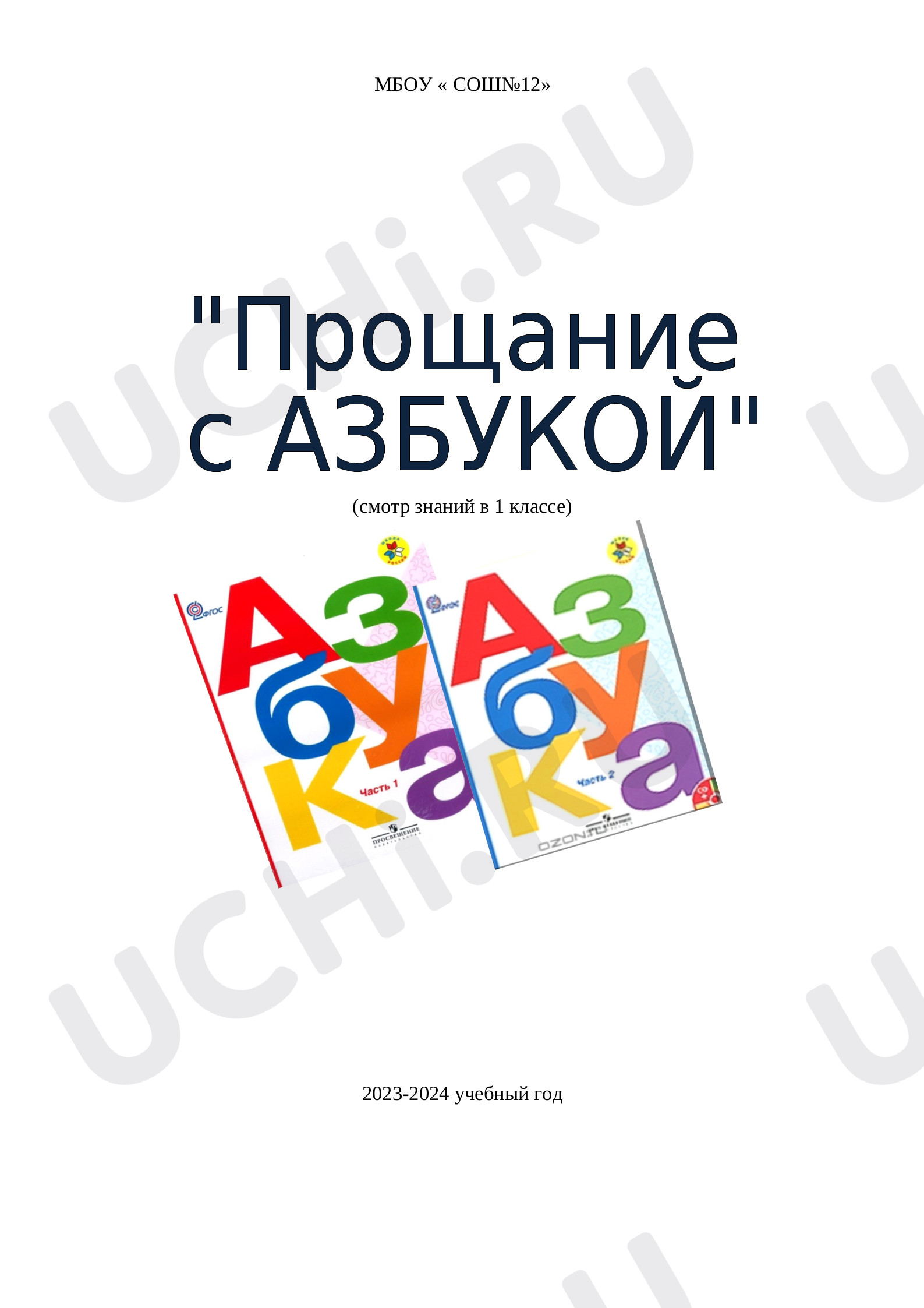 Предпросмотр материала Прощание с Азбукой