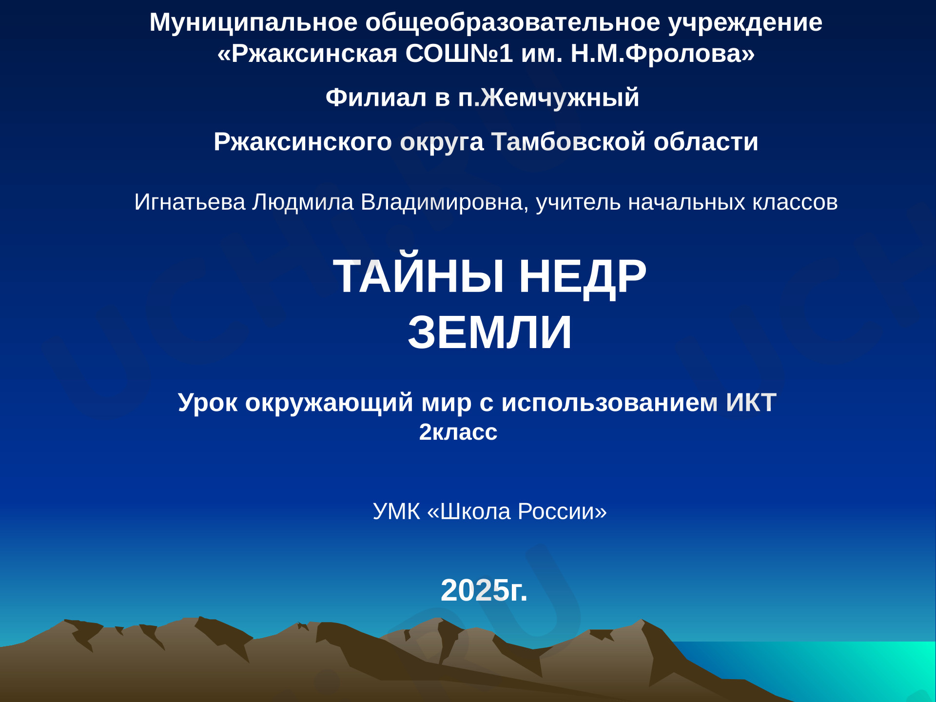 Предпросмотр материала Презентация к уроку окружающего мира. Тайна недр Земли.