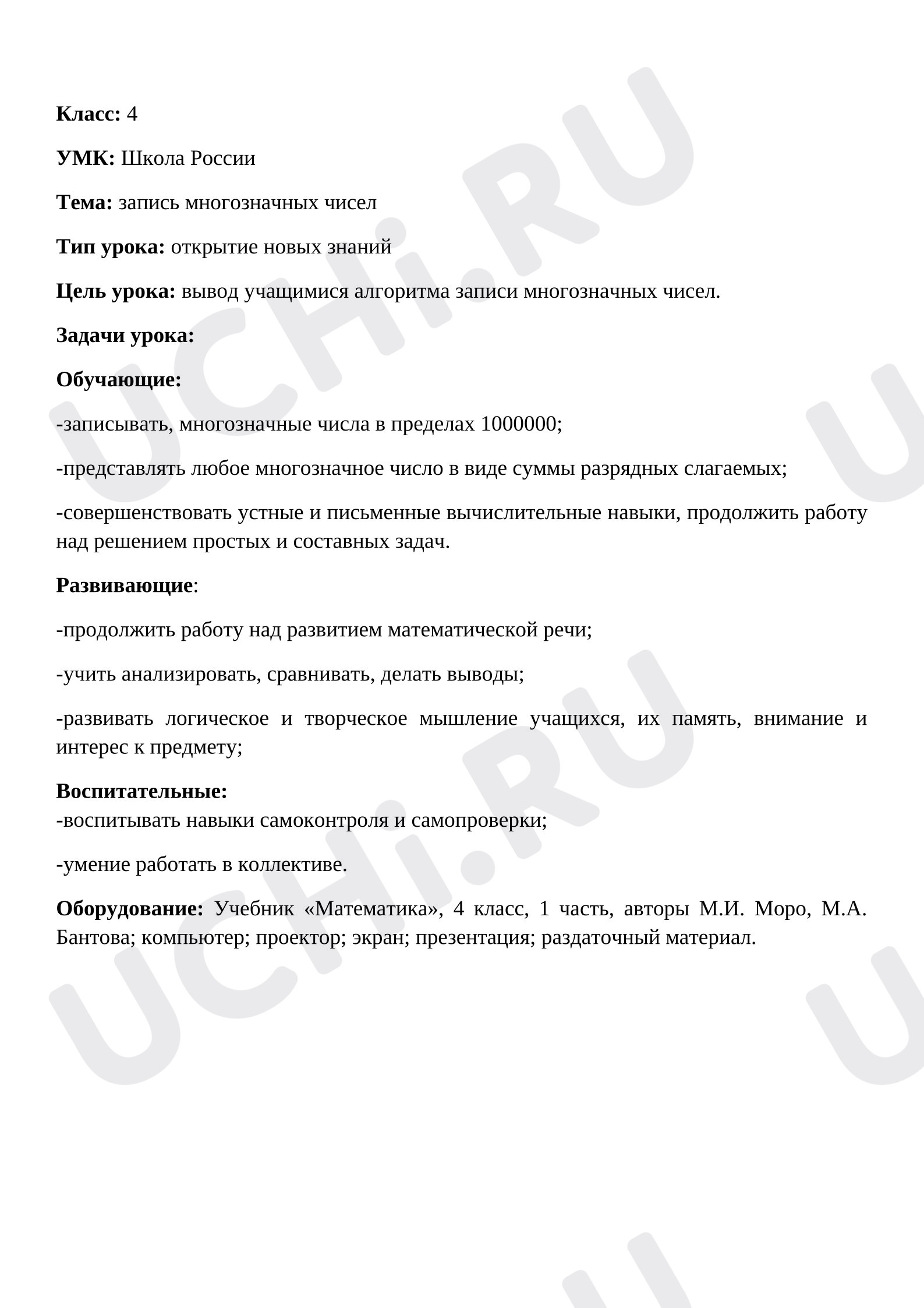 Предпросмотр материала Конспект урока по математике 4 класс на тему "Запись многозначных чисел"