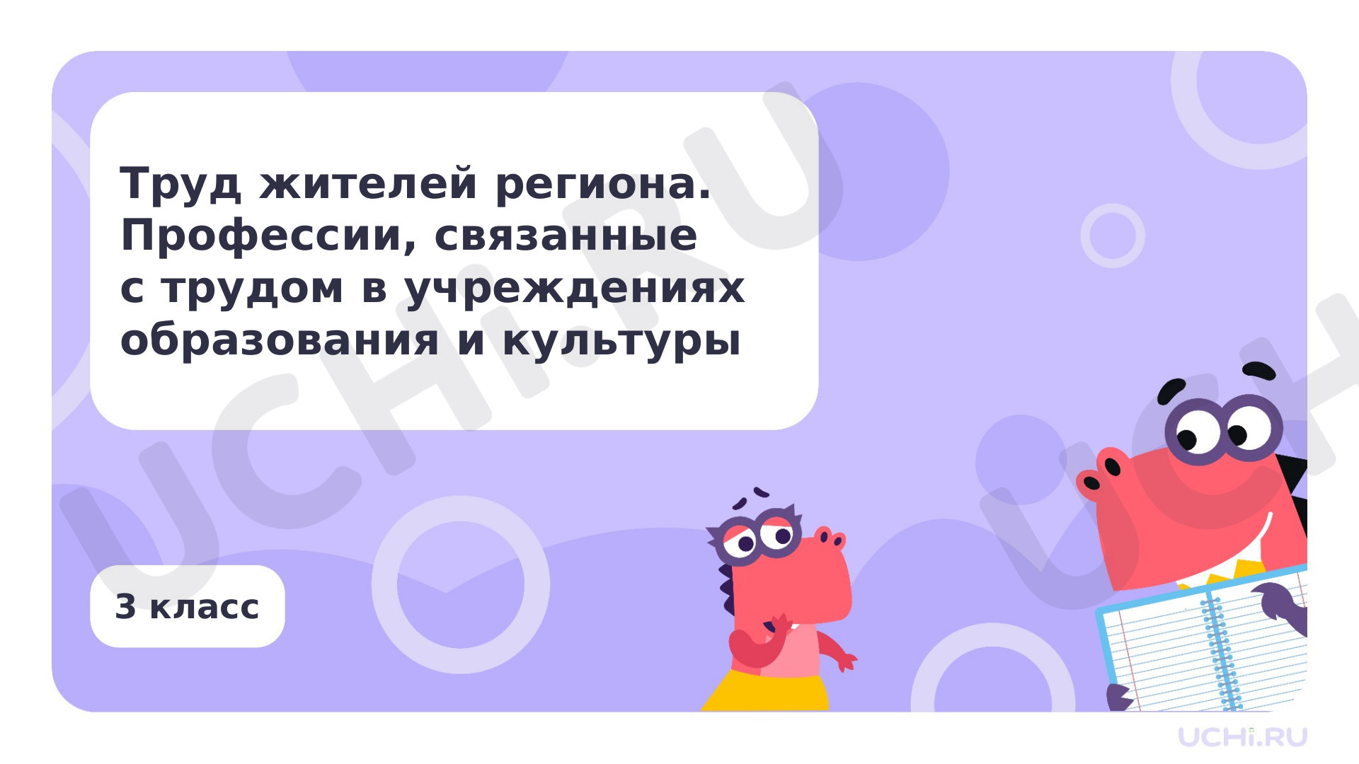 Окружающий мир, 3 класс, Профессии, связанные с трудом в учреждениях образования и культуры.pptx