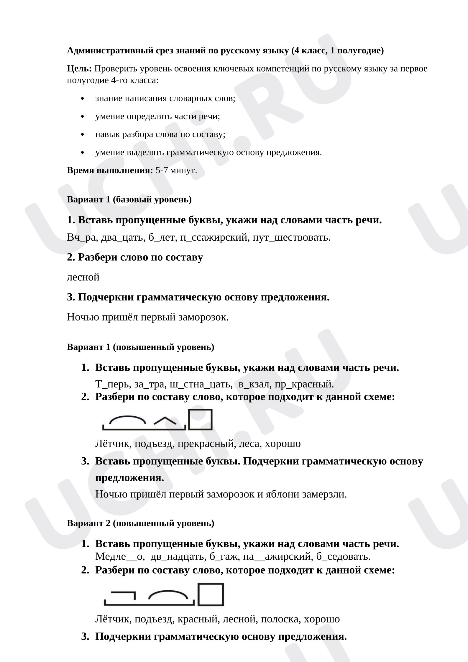 Предпросмотр материала Срез знаний по русскому языку за 1 полугодие